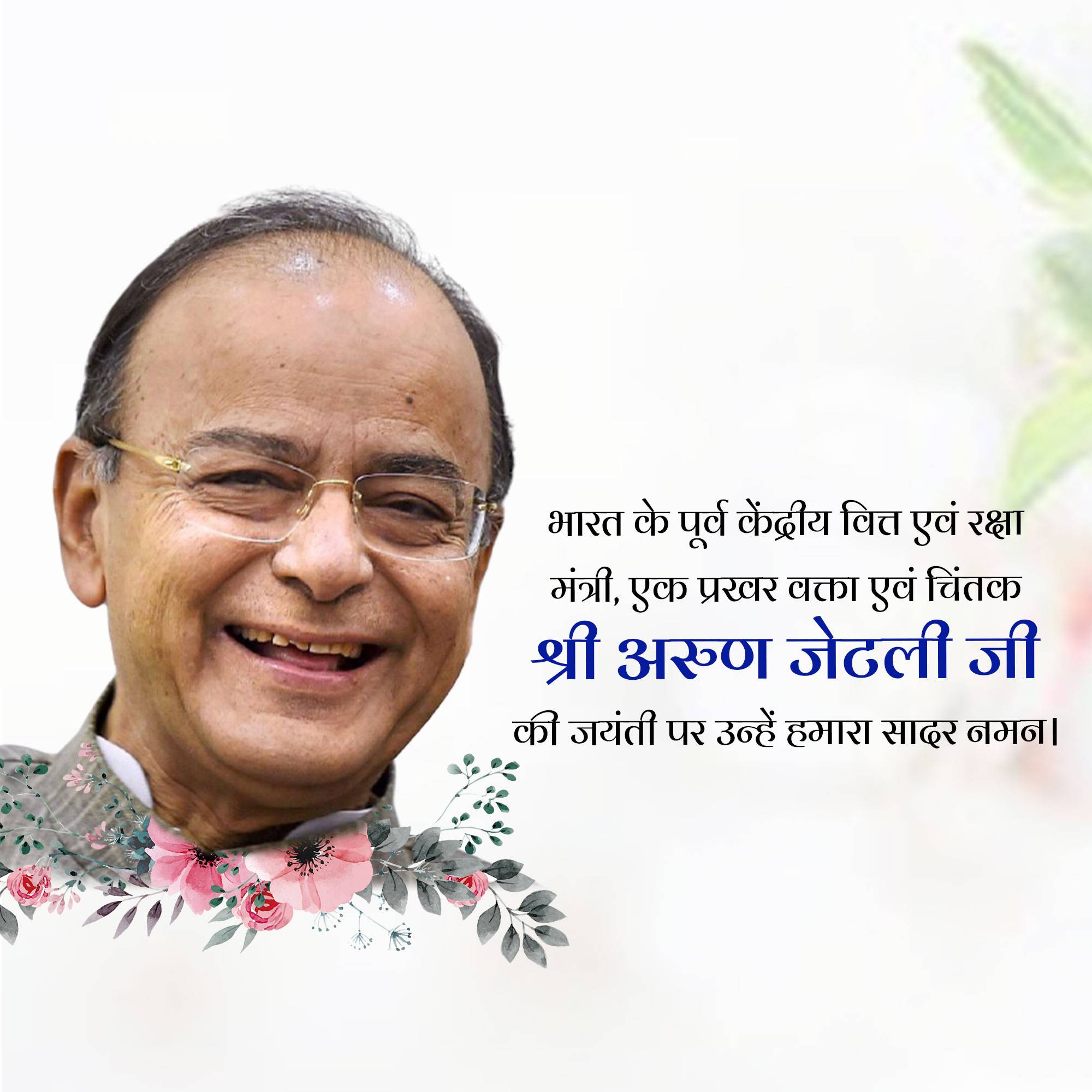Arun Jaitley Jayanti