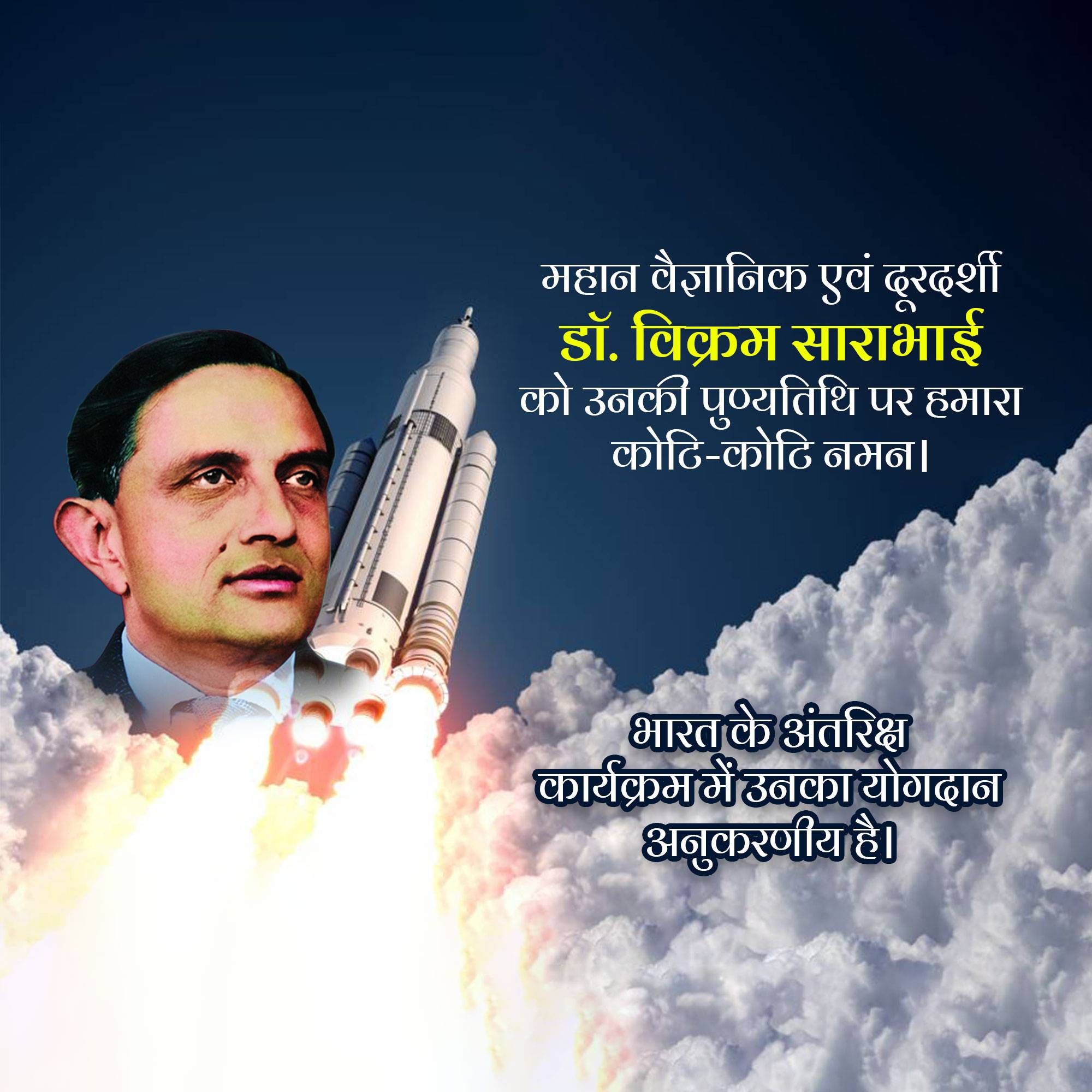 Dr Vikram Sarabhai Punyatithi