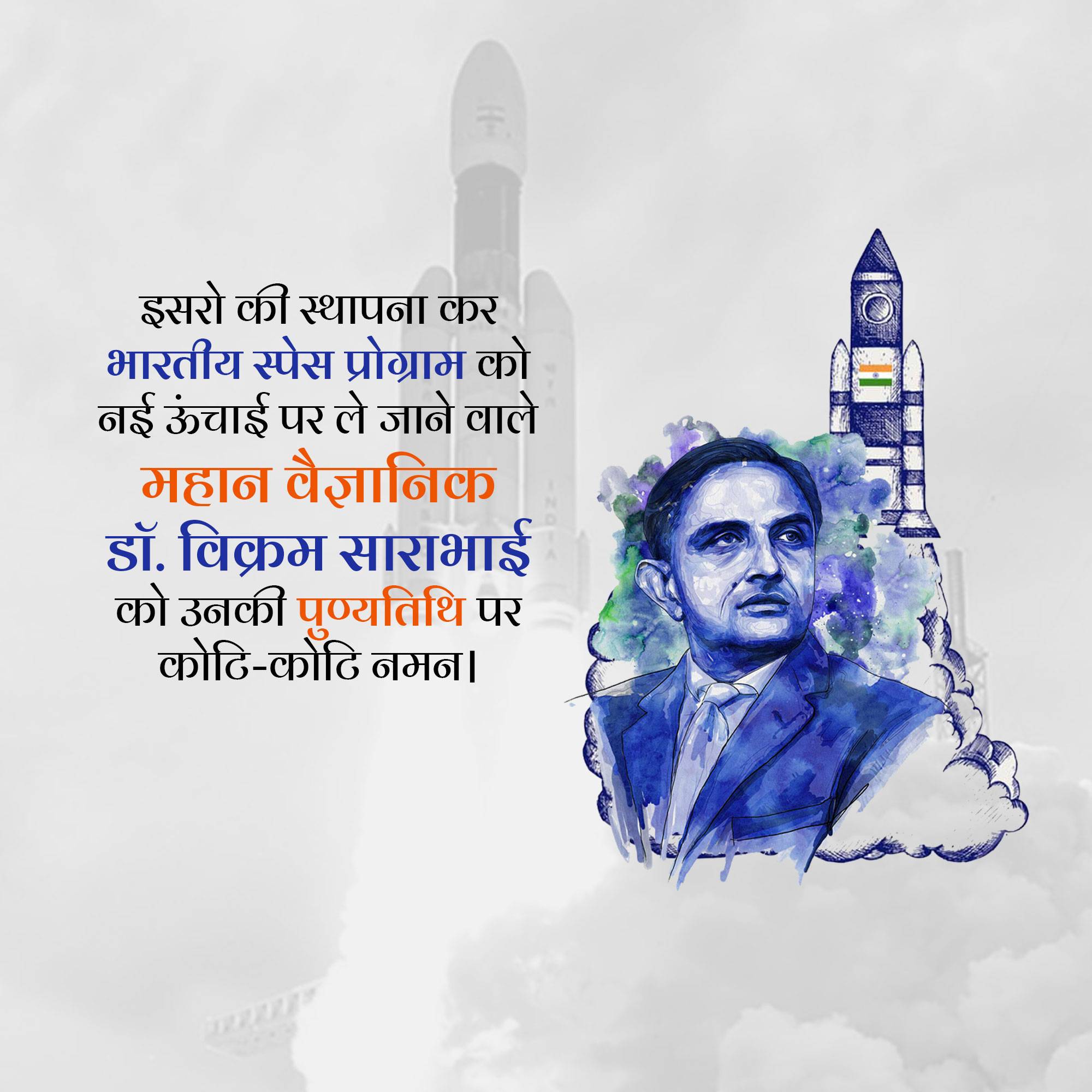 Dr Vikram Sarabhai Punyatithi