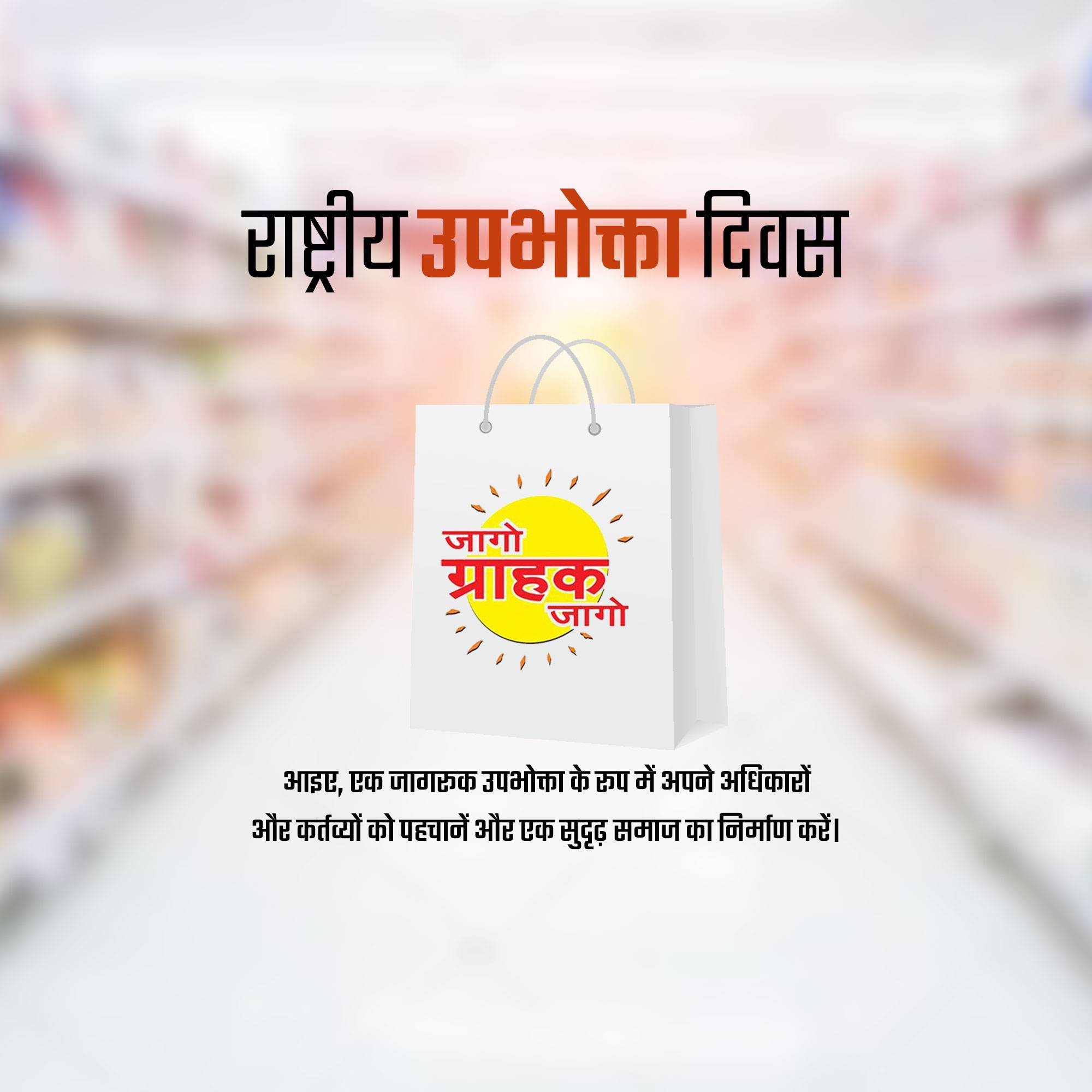 National Consumer Day