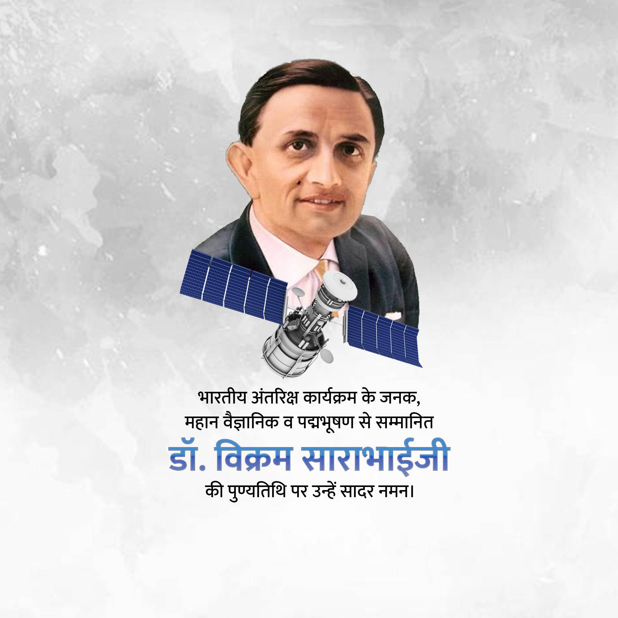 Dr Vikram Sarabhai Punyatithi