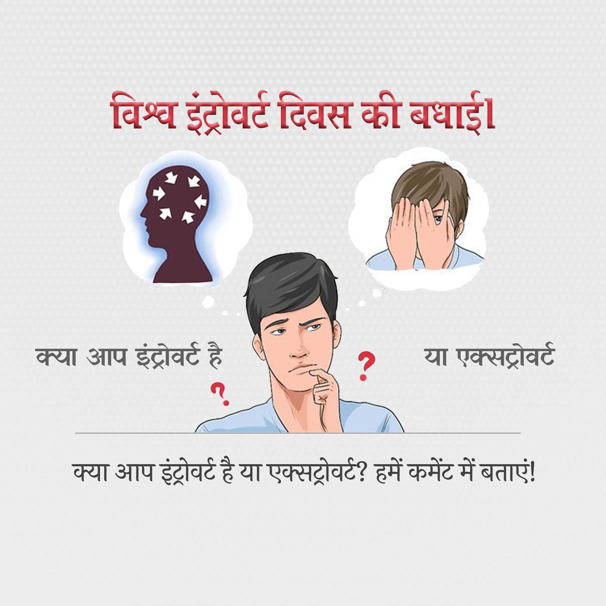 World Introvert Day