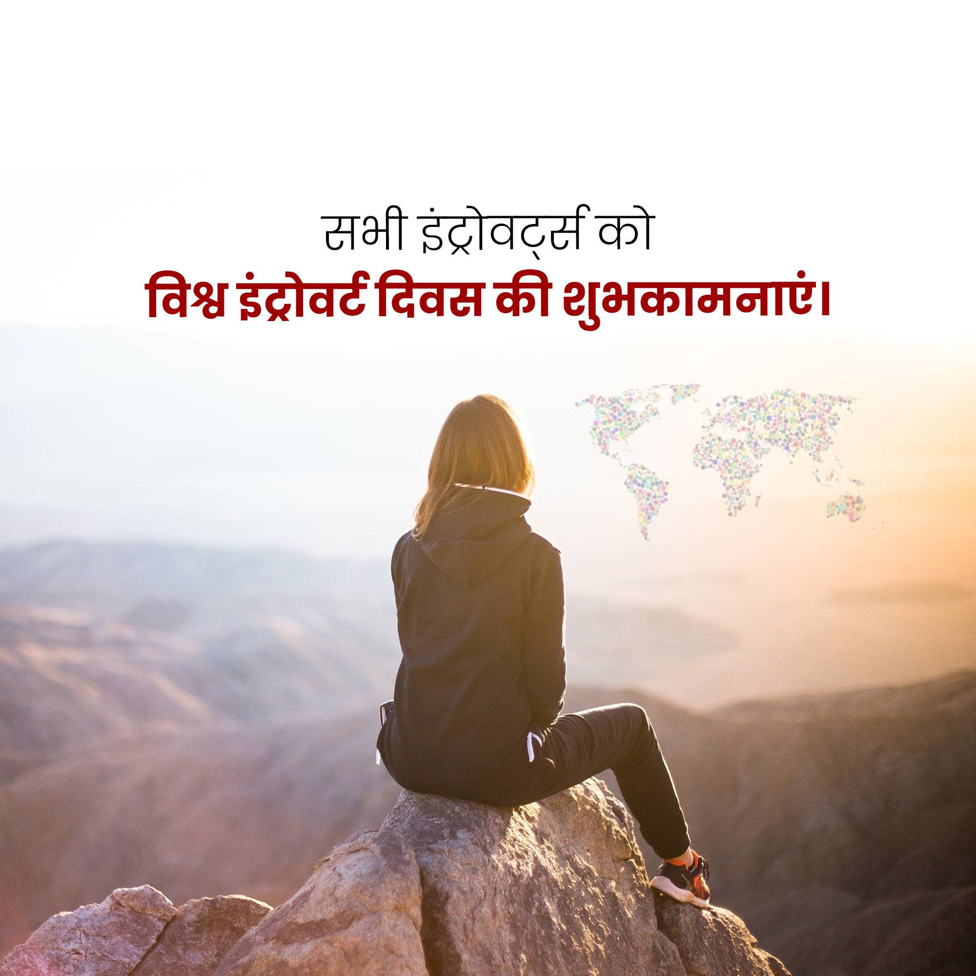 World Introvert Day
