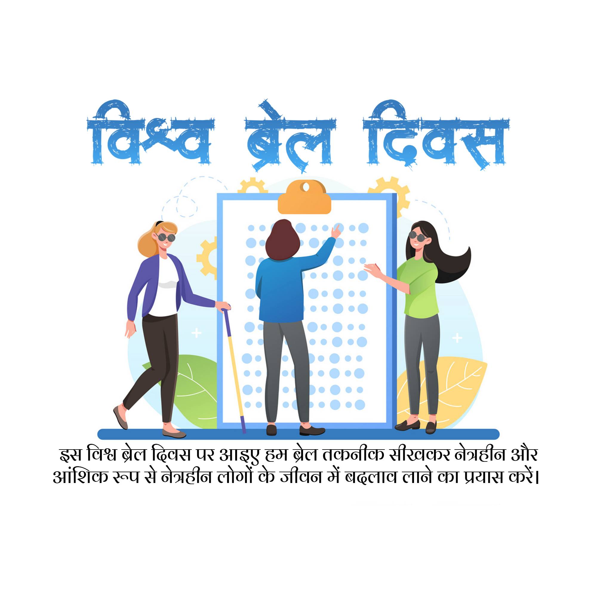 World Braille Day