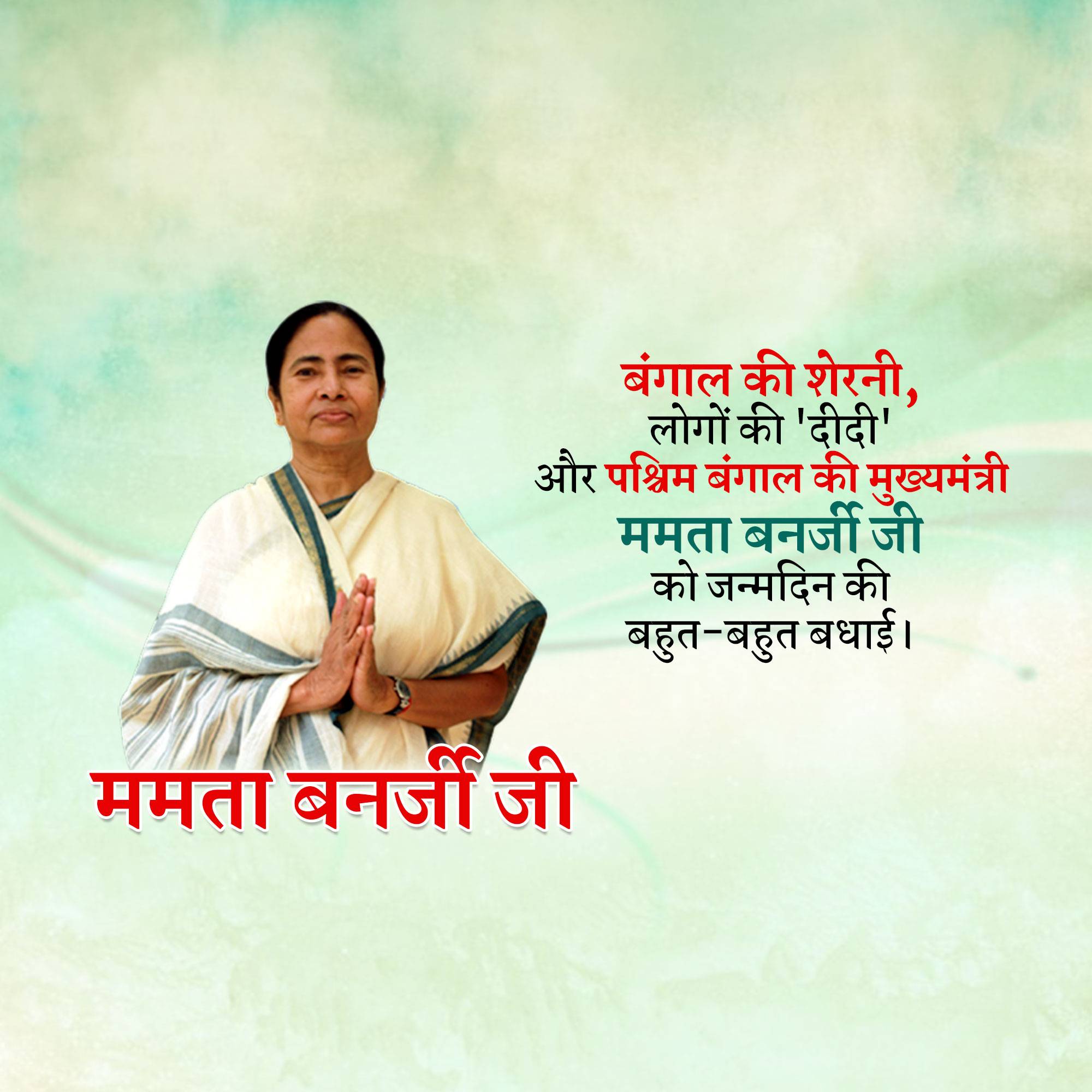 Mamata Banerjee Birthday