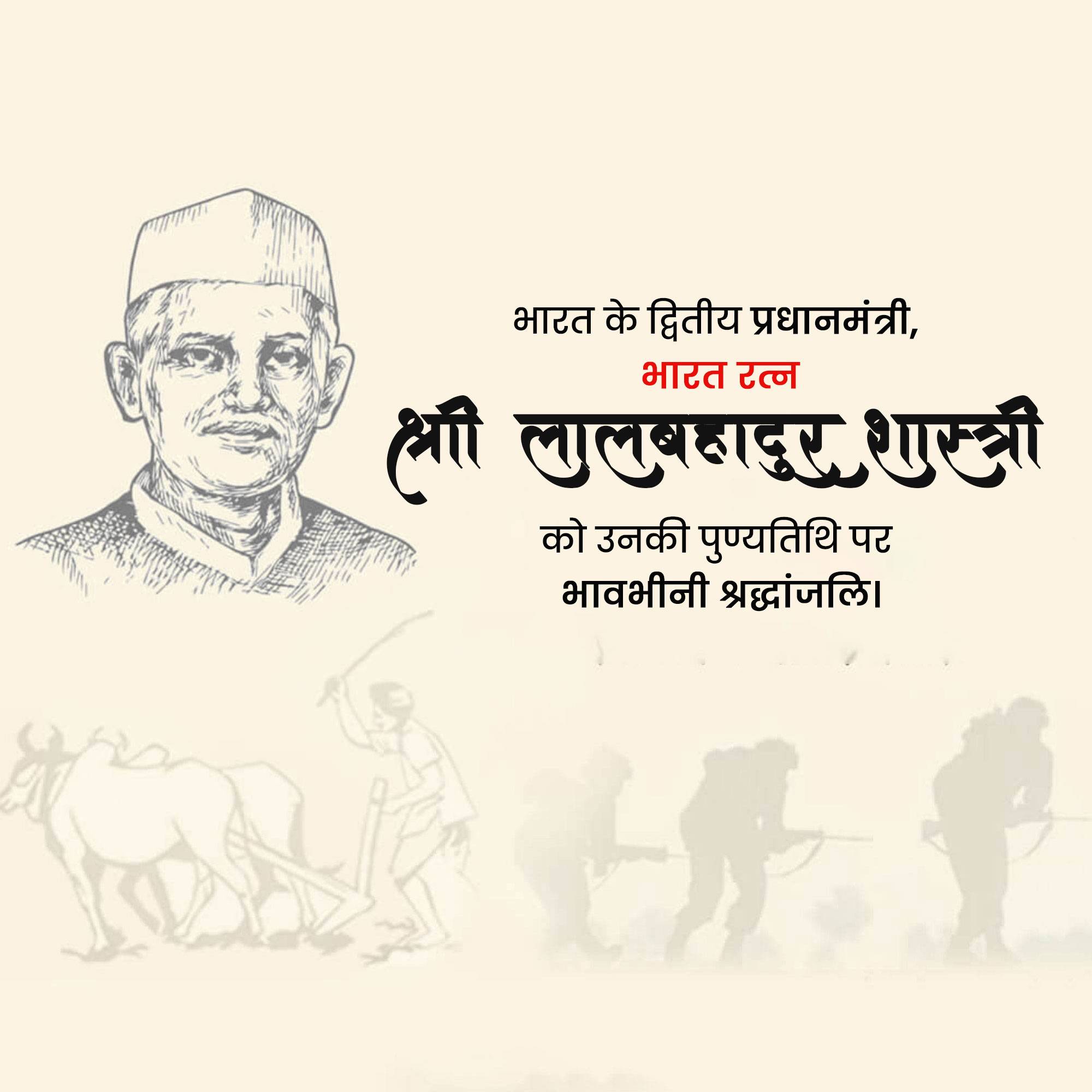 Lal Bahadur Shastri Punyatithi
