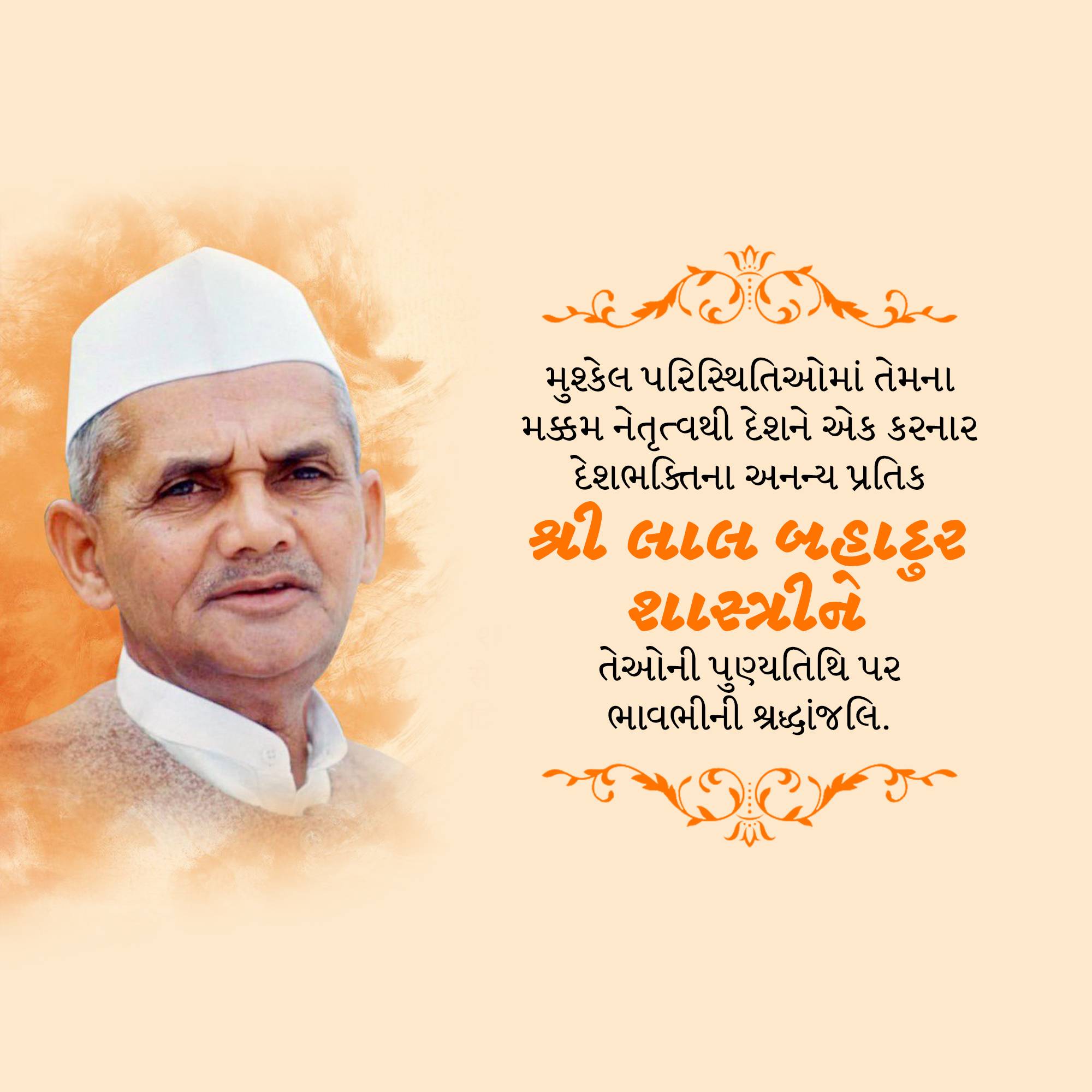 Lal Bahadur Shastri Punyatithi