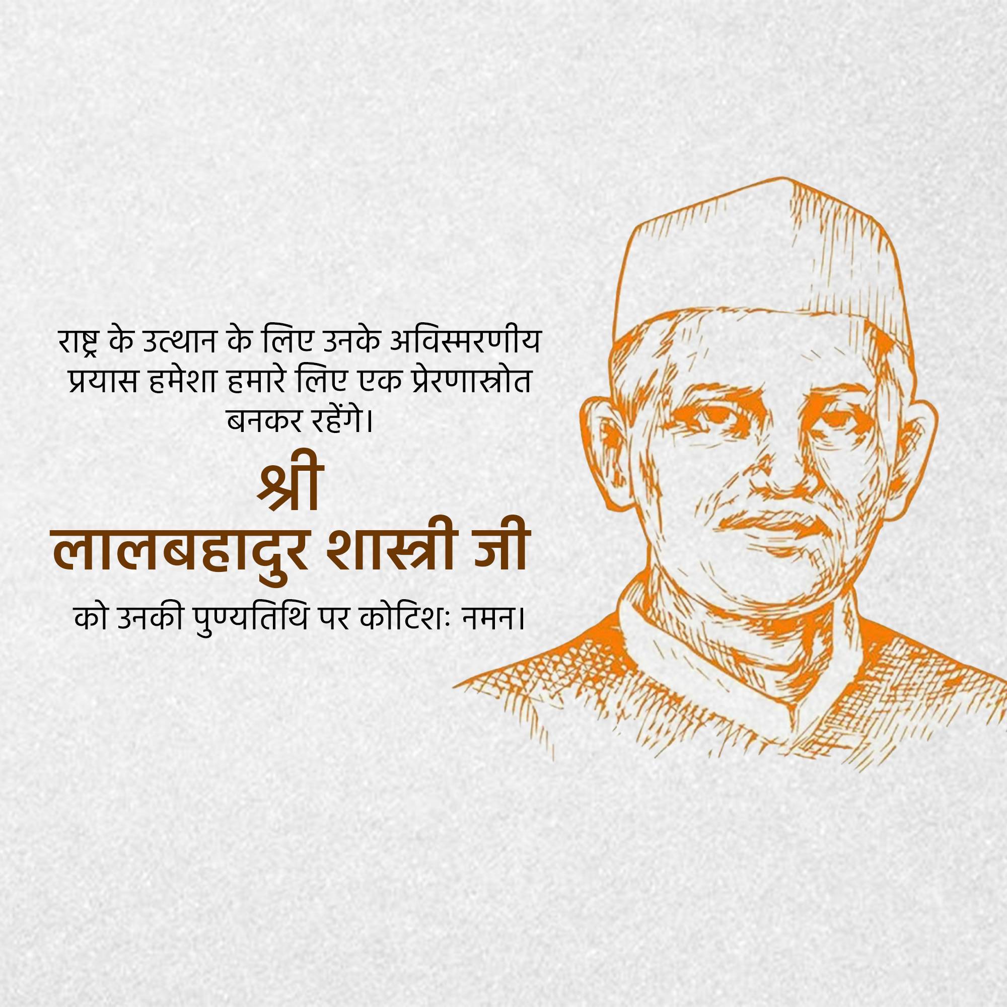 Lal Bahadur Shastri Punyatithi