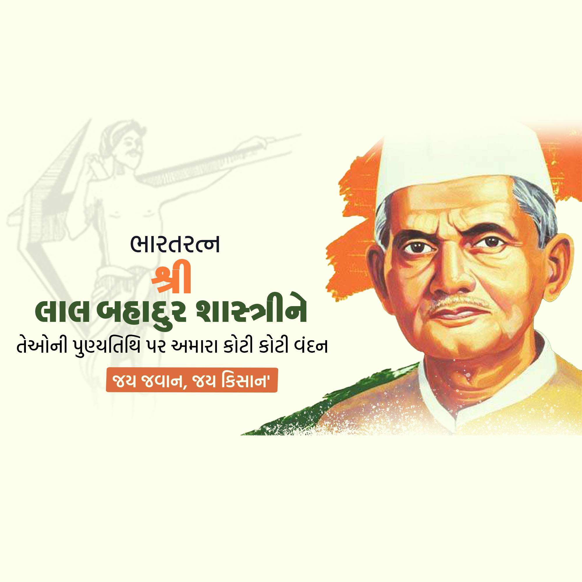 Lal Bahadur Shastri Punyatithi