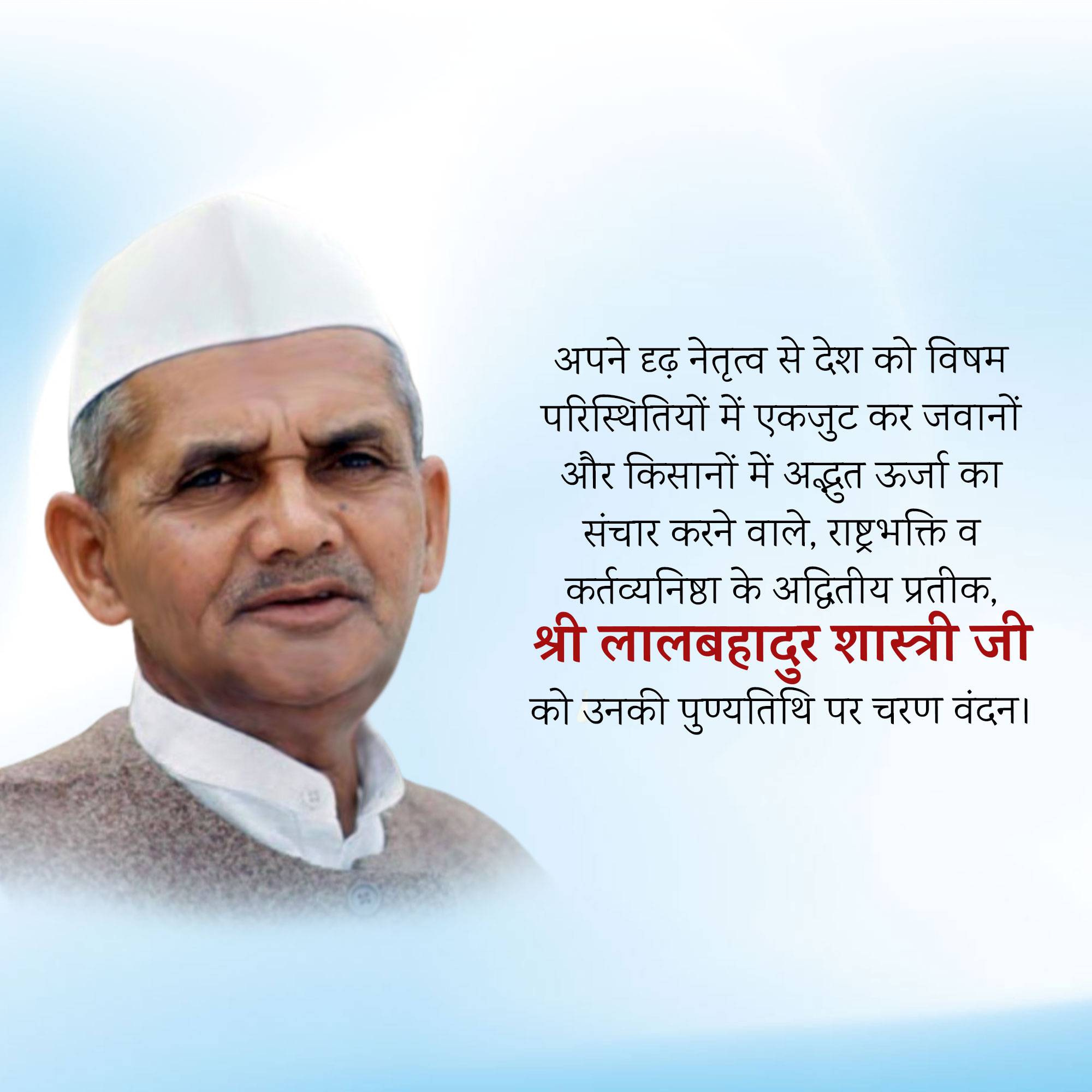 Lal Bahadur Shastri Punyatithi