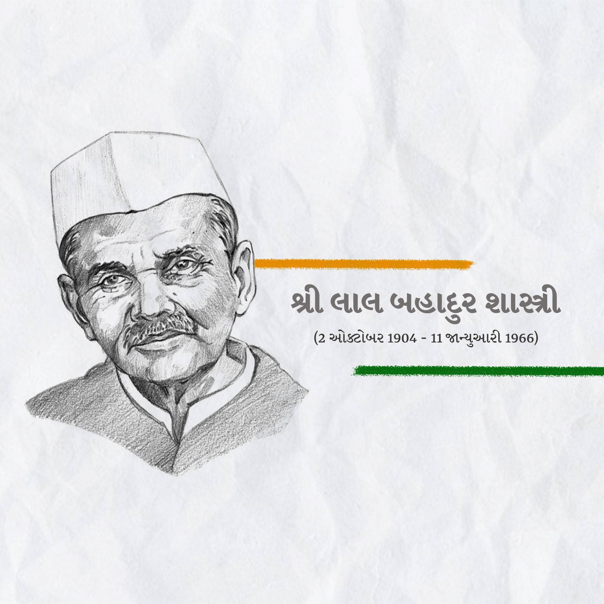 Lal Bahadur Shastri Punyatithi