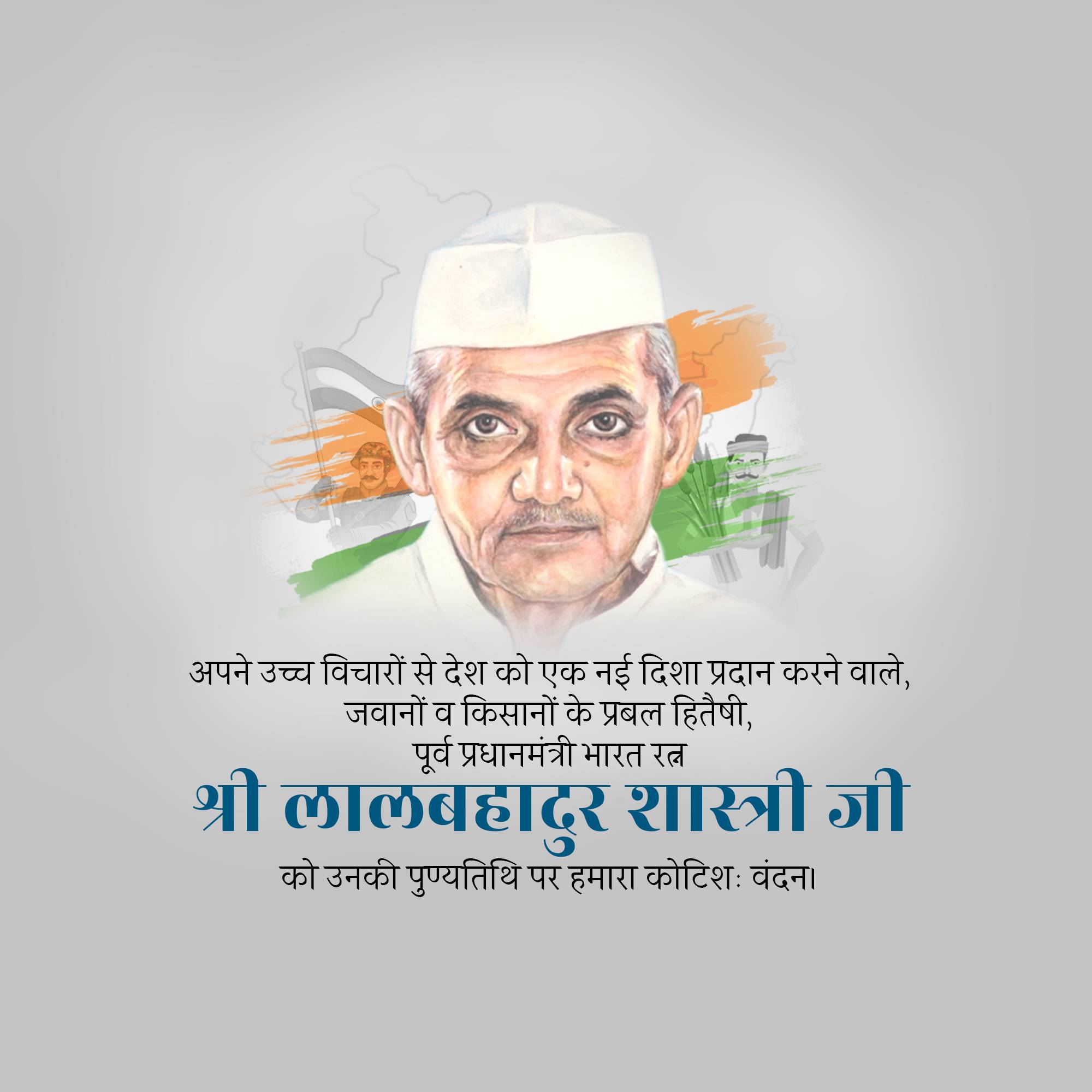 Lal Bahadur Shastri Punyatithi
