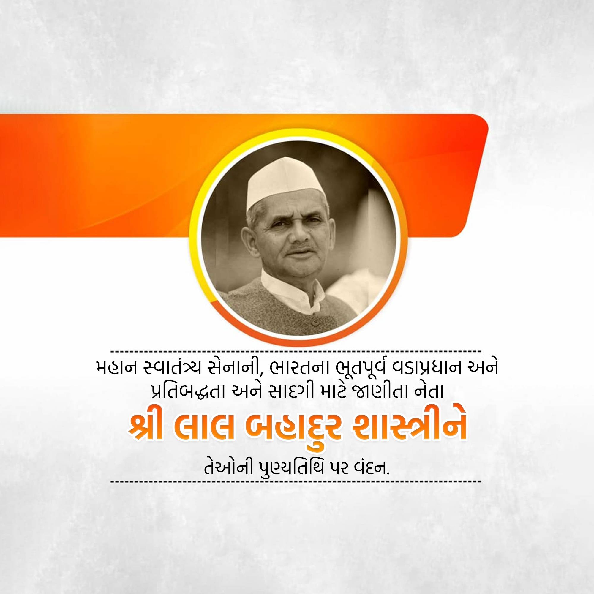 Lal Bahadur Shastri Punyatithi