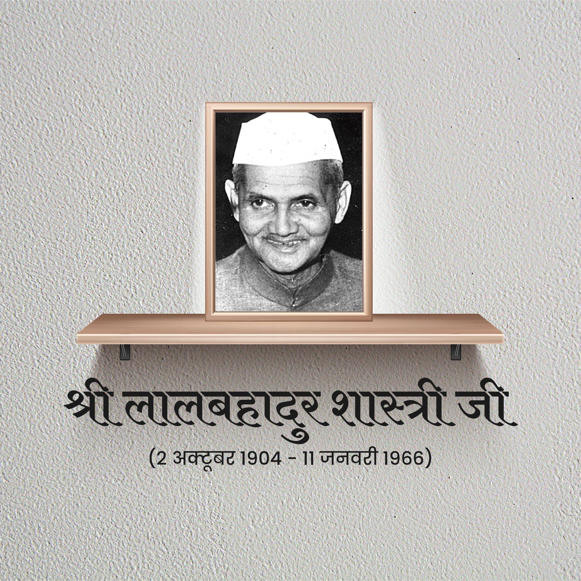 Lal Bahadur Shastri Punyatithi