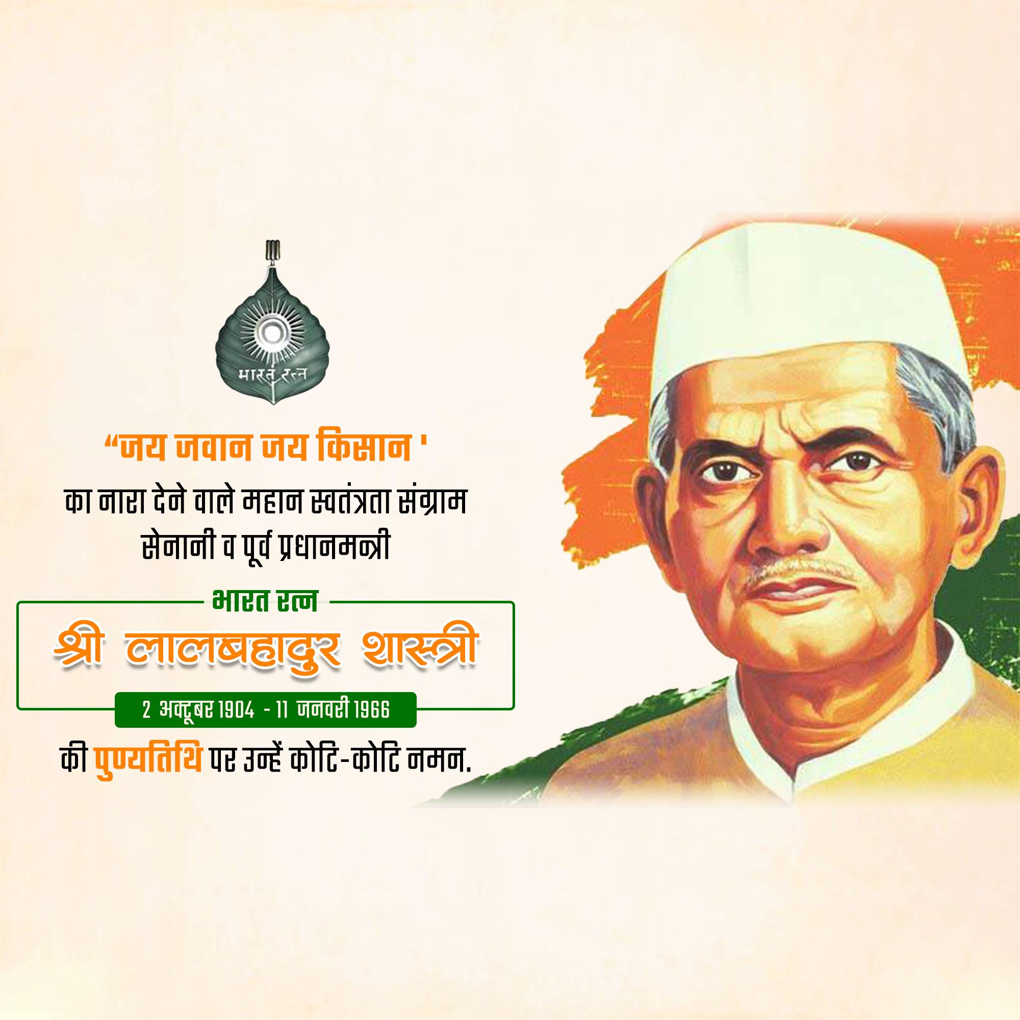 Lal Bahadur Shastri Punyatithi
