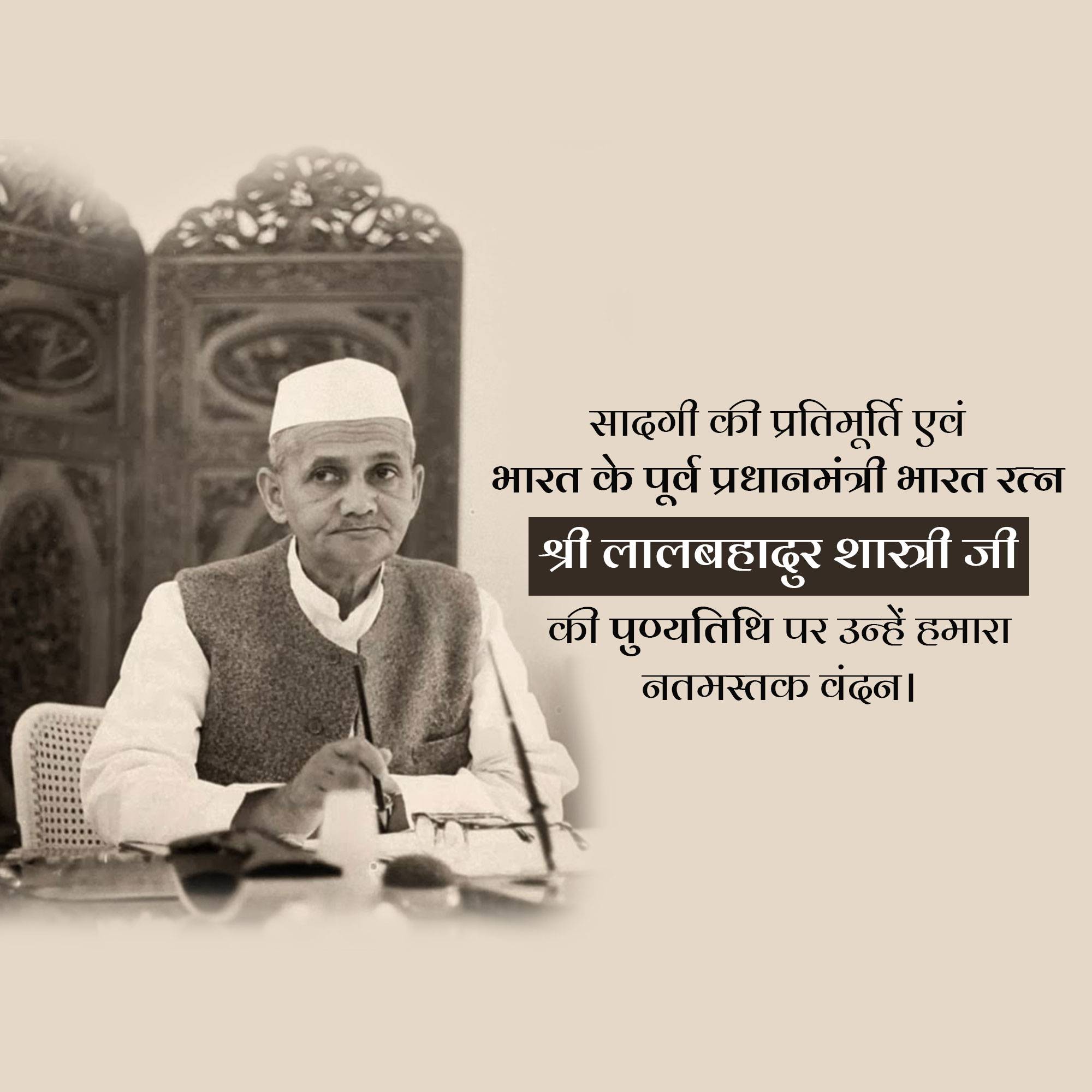 Lal Bahadur Shastri Punyatithi