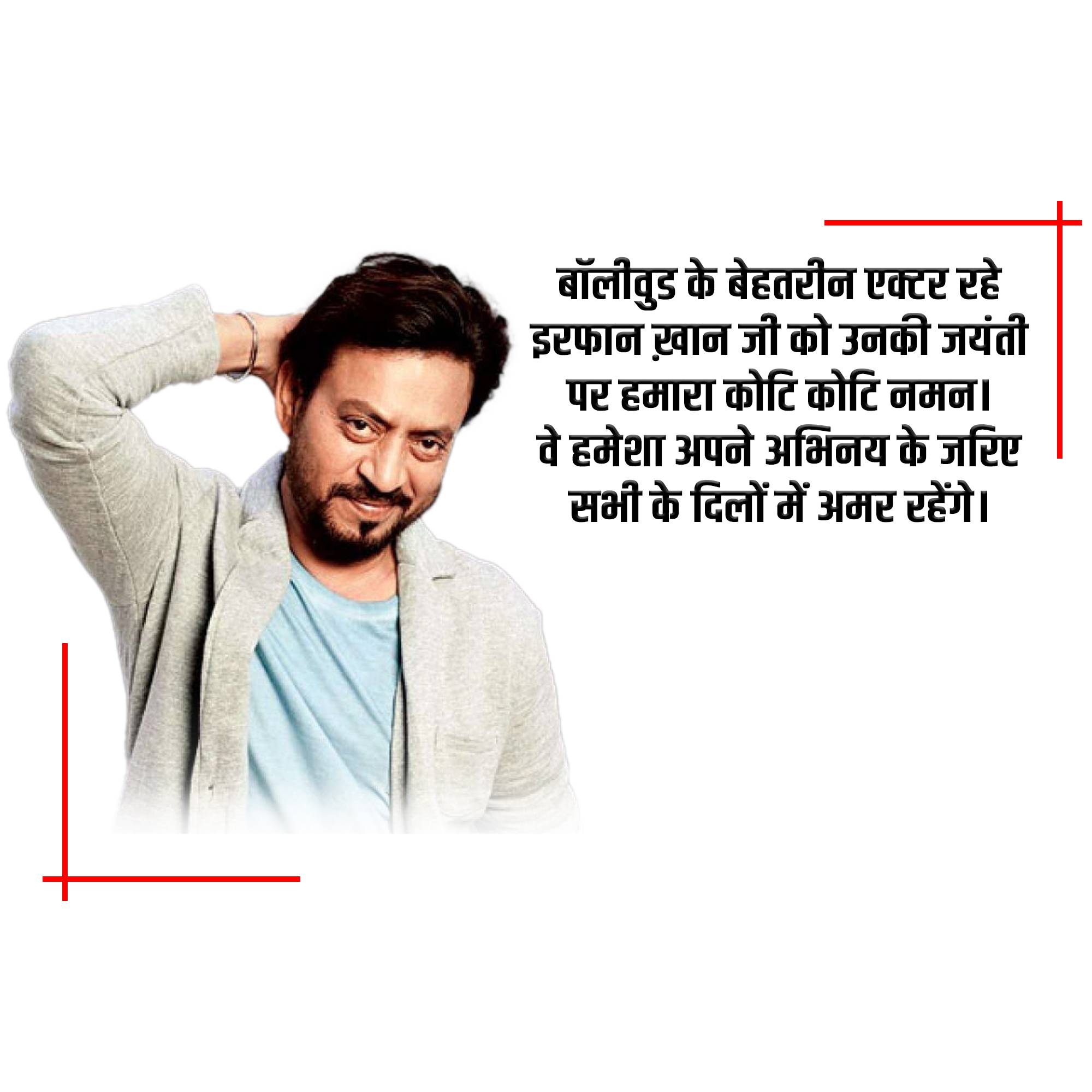 Irrfan Khan Jayanti