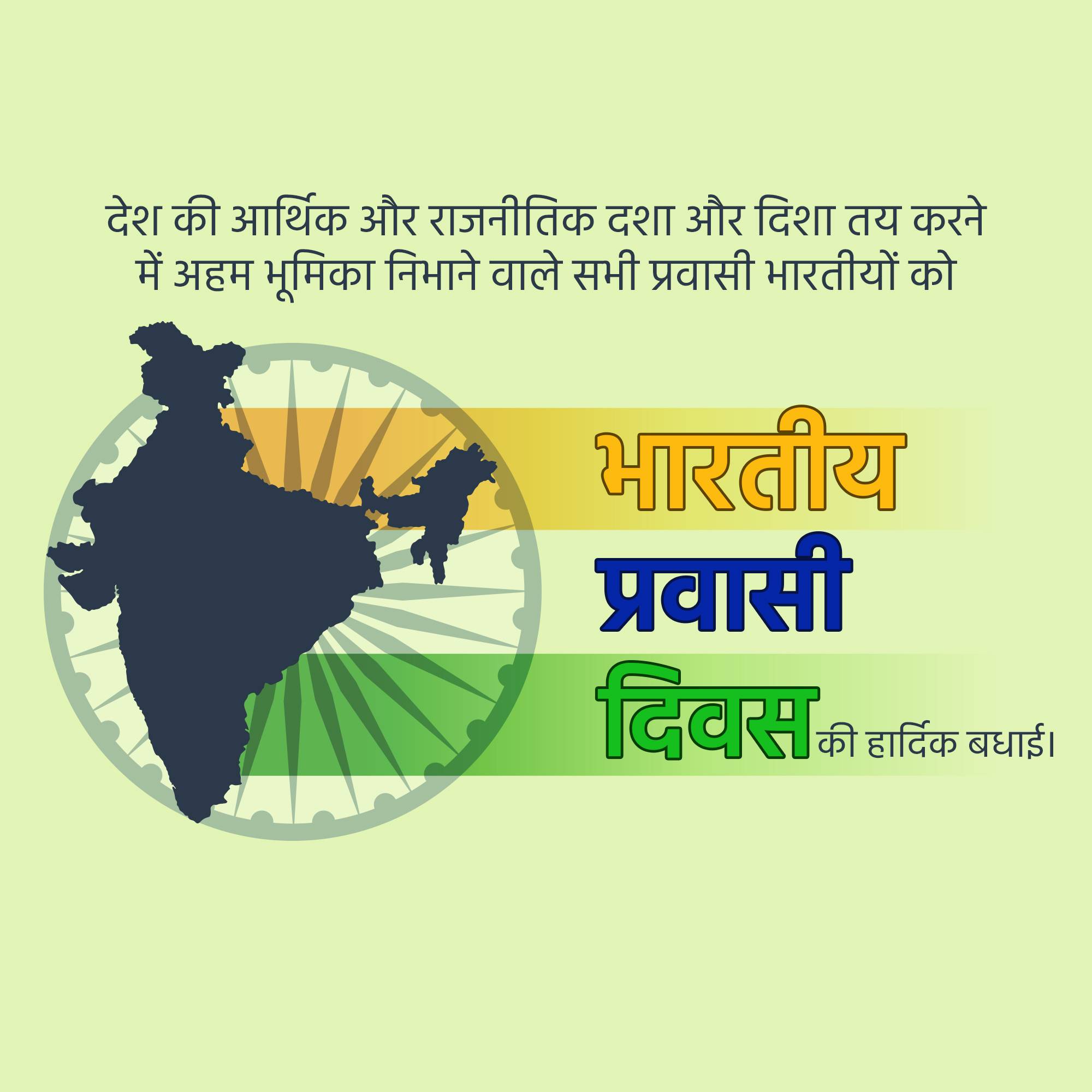 Pravasi Bharatiya Divas