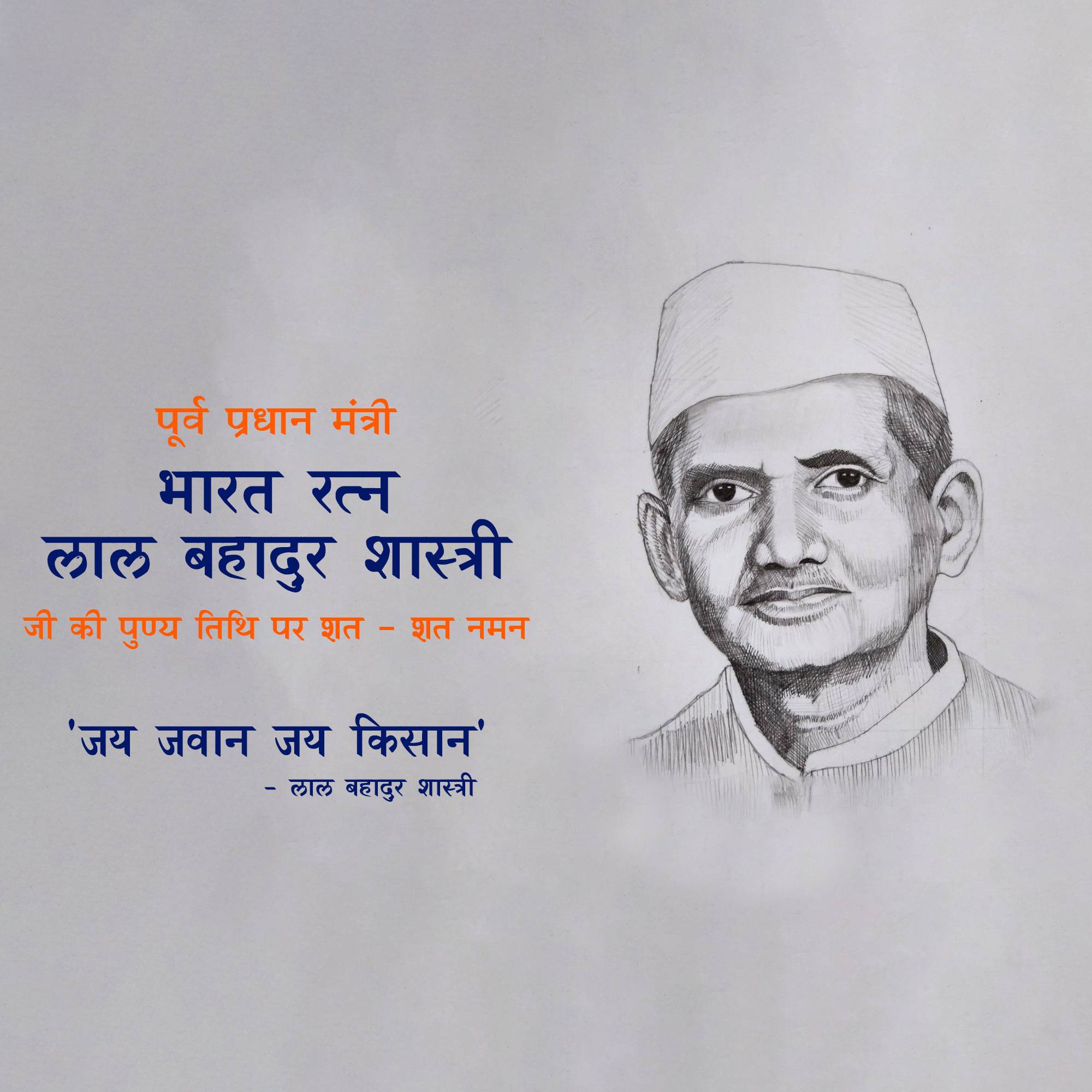 Lal Bahadur Shastri Punyatithi