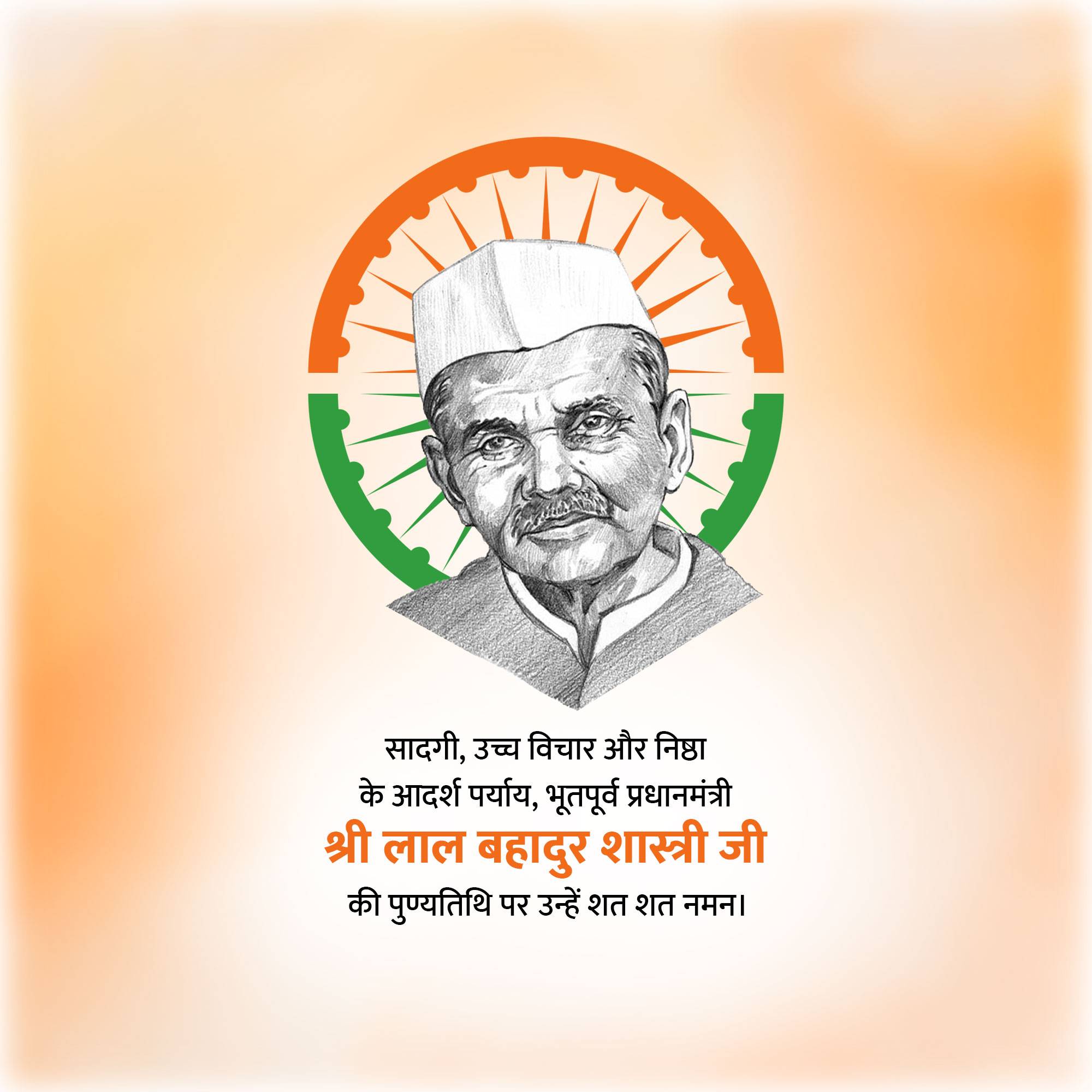 Lal Bahadur Shastri Punyatithi