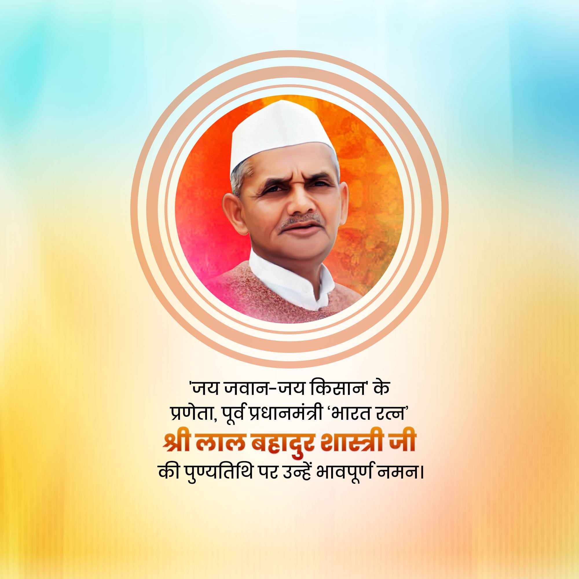 Lal Bahadur Shastri Punyatithi