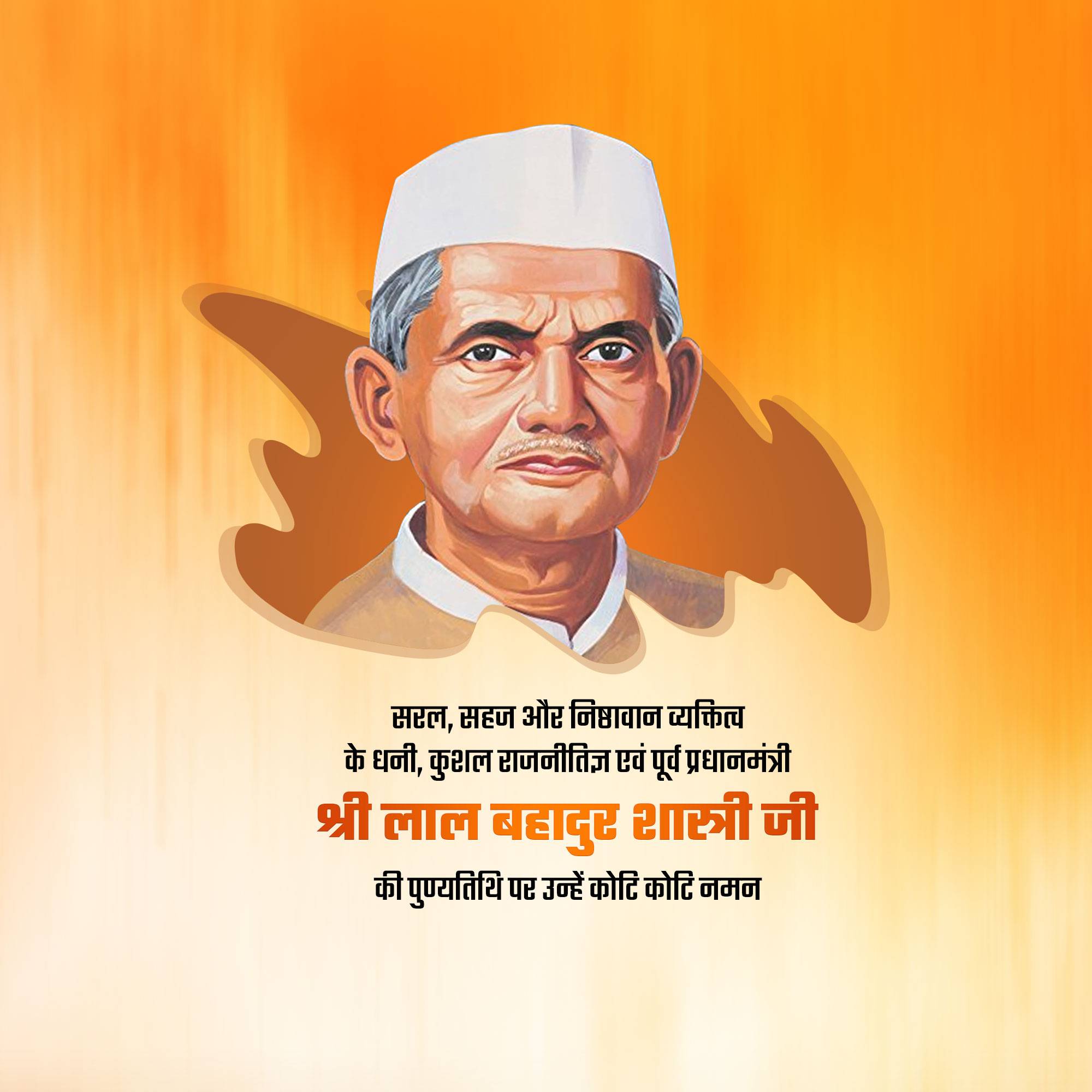 Lal Bahadur Shastri Punyatithi