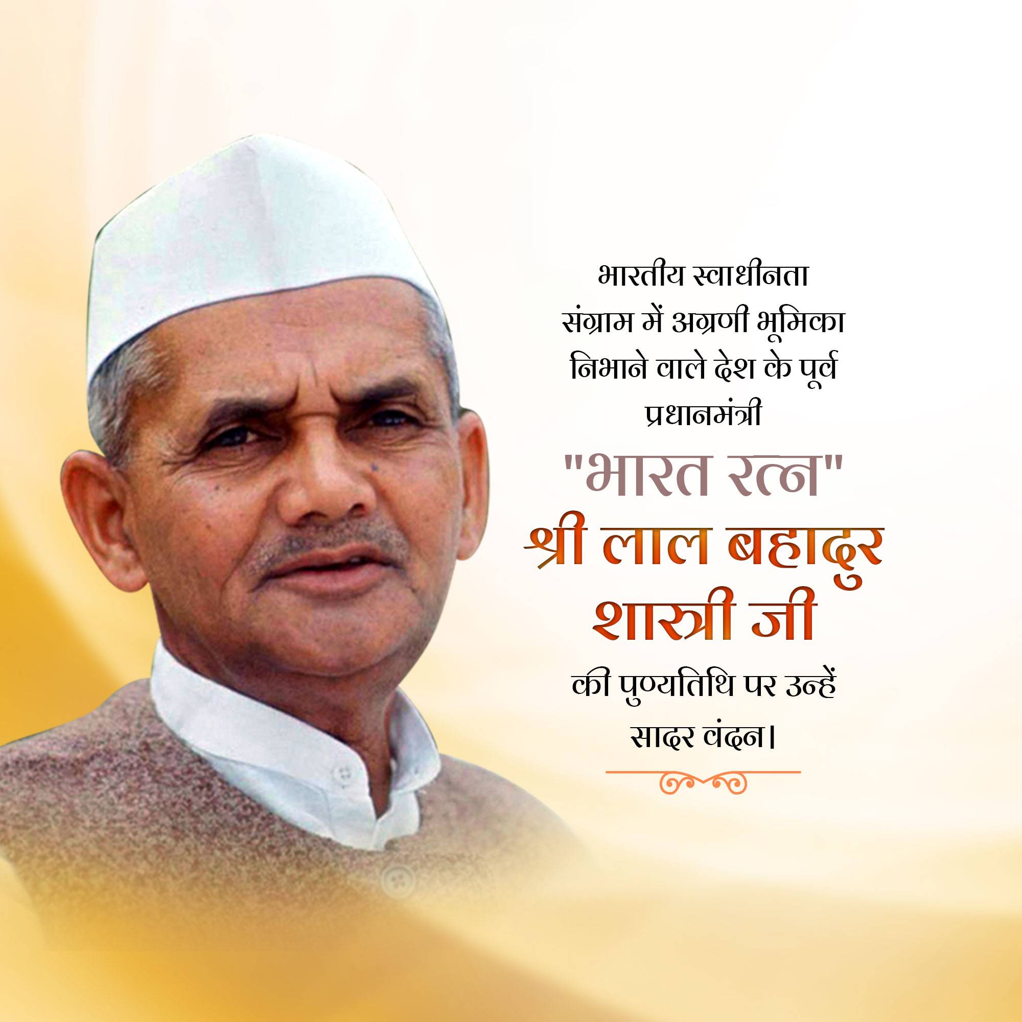 Lal Bahadur Shastri Punyatithi