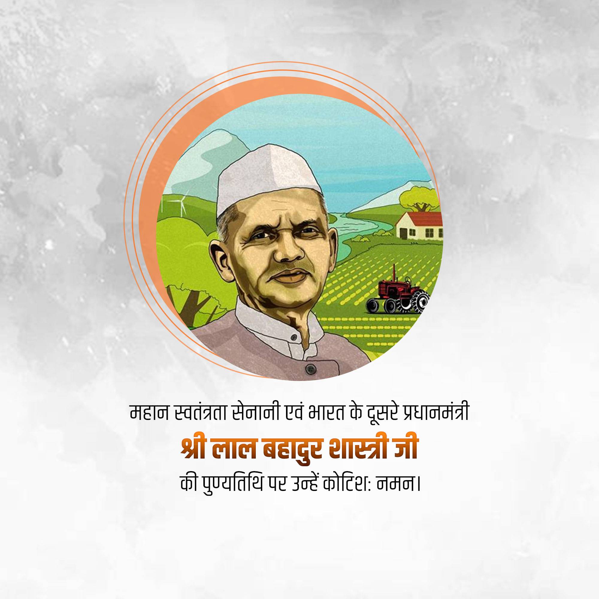 Lal Bahadur Shastri Punyatithi