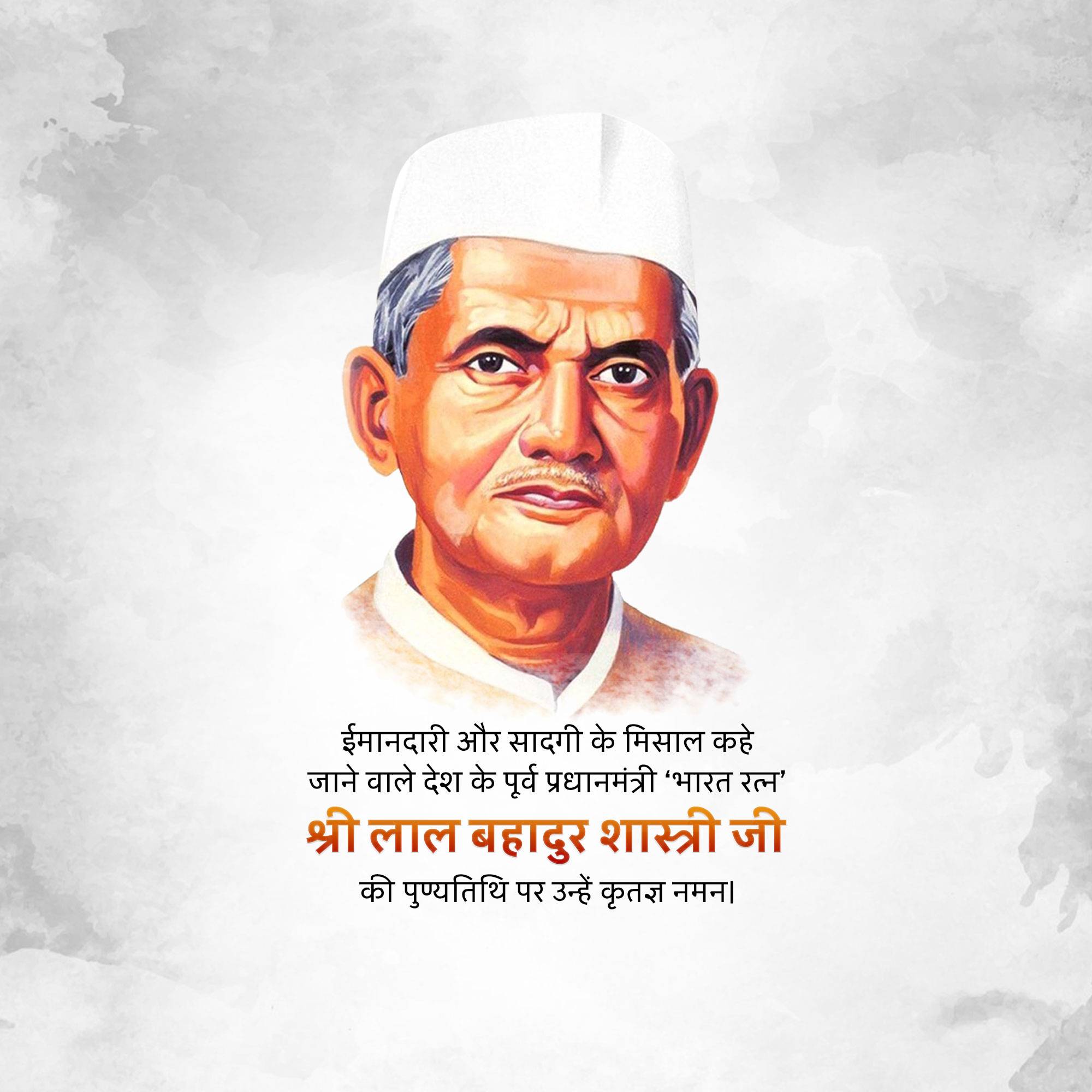 Lal Bahadur Shastri Punyatithi