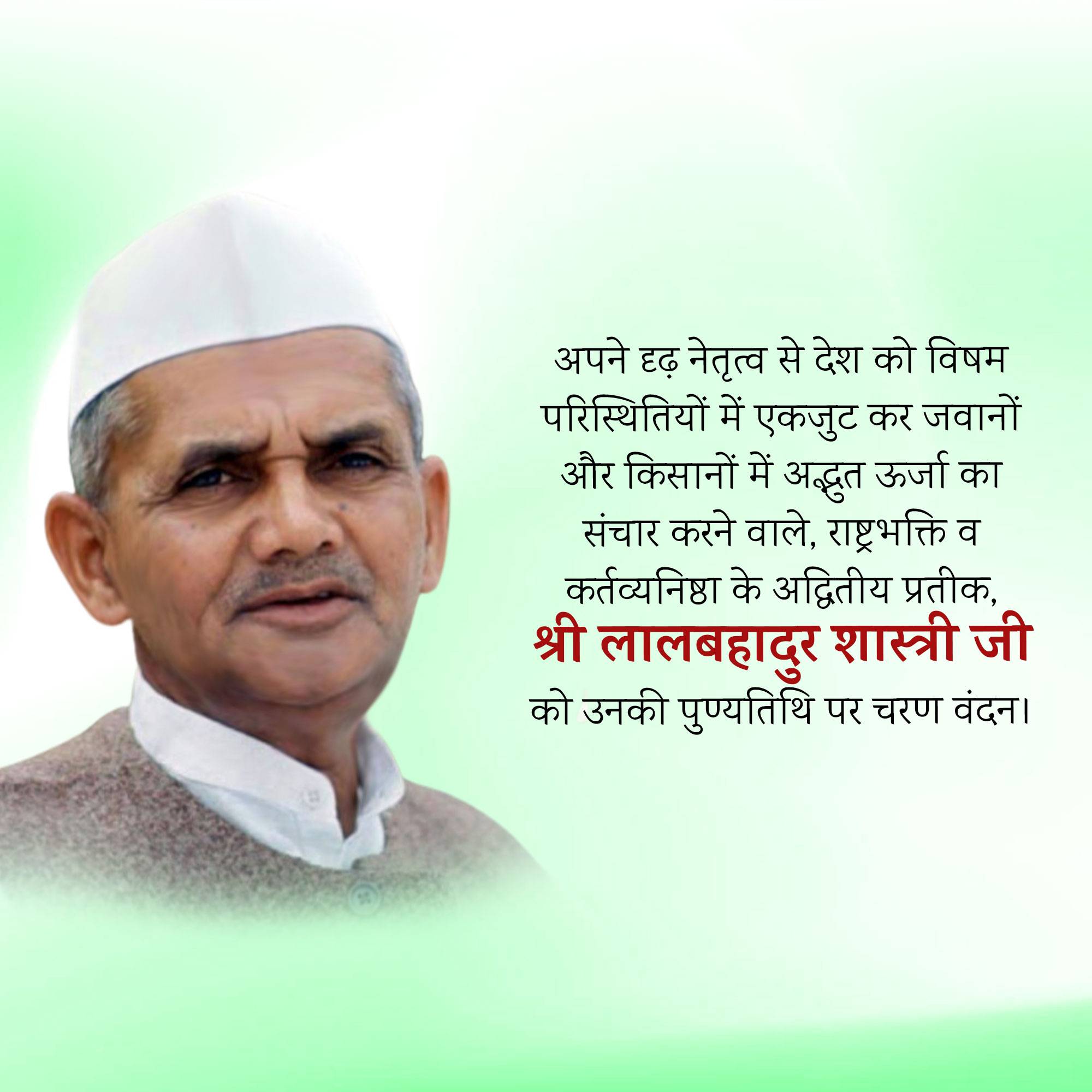 Lal Bahadur Shastri Punyatithi