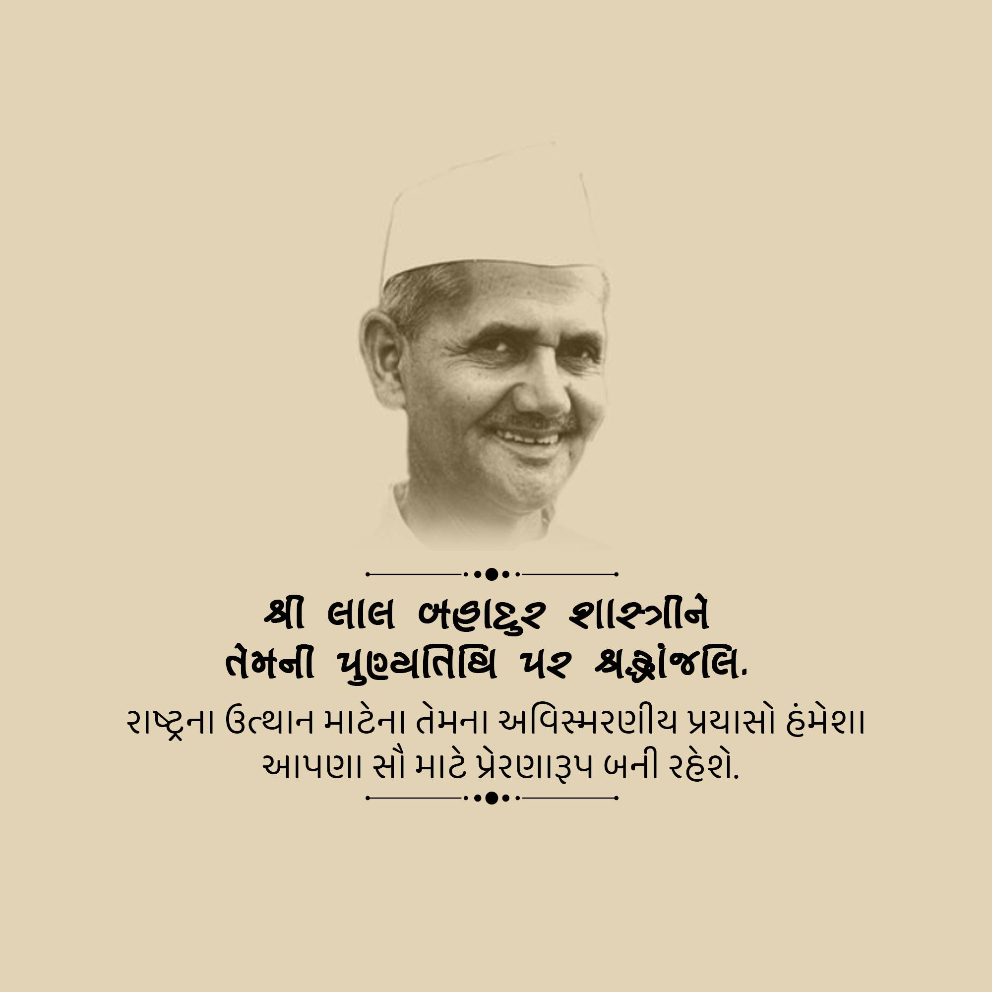 Lal Bahadur Shastri Punyatithi