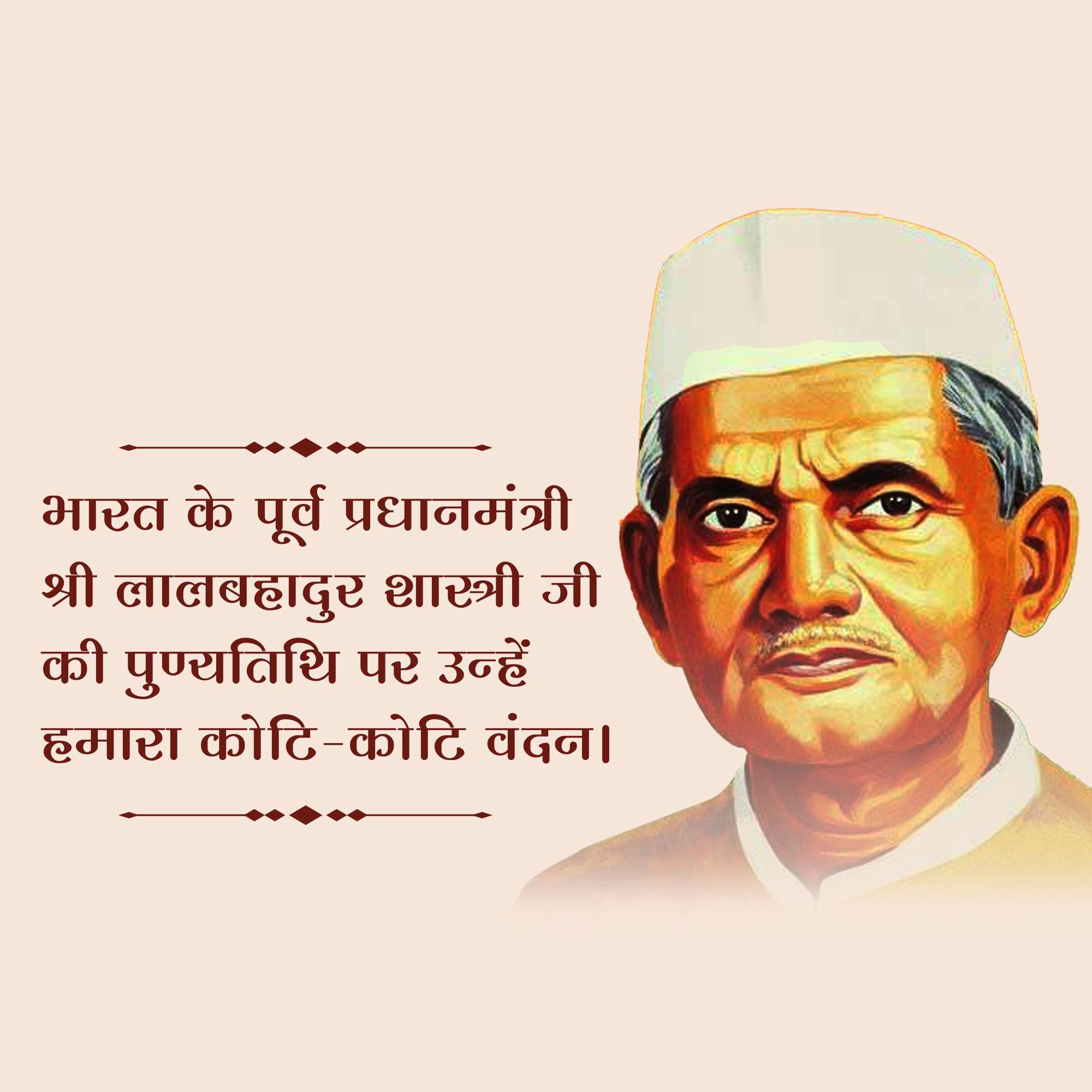 Lal Bahadur Shastri Punyatithi