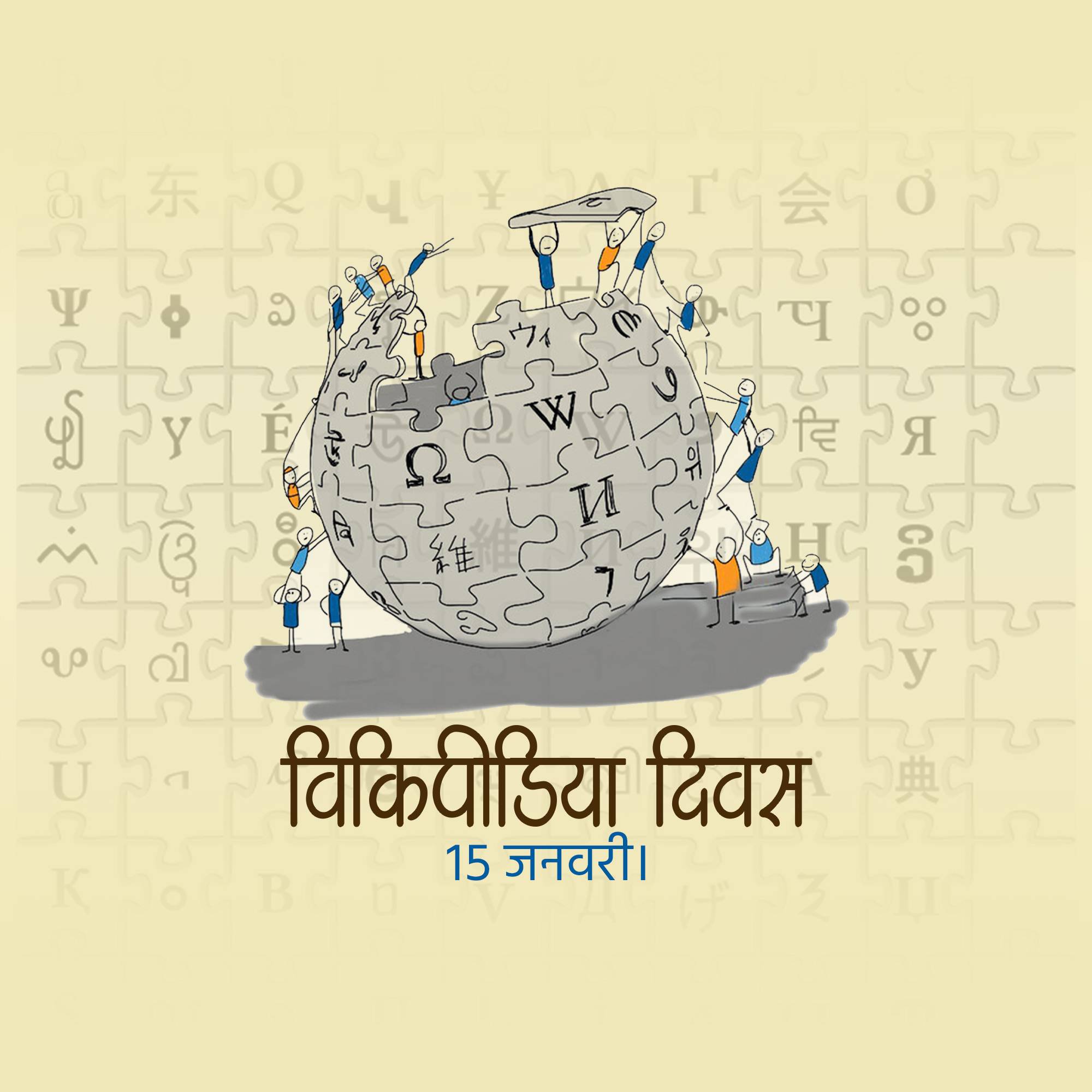 Wikipedia Day