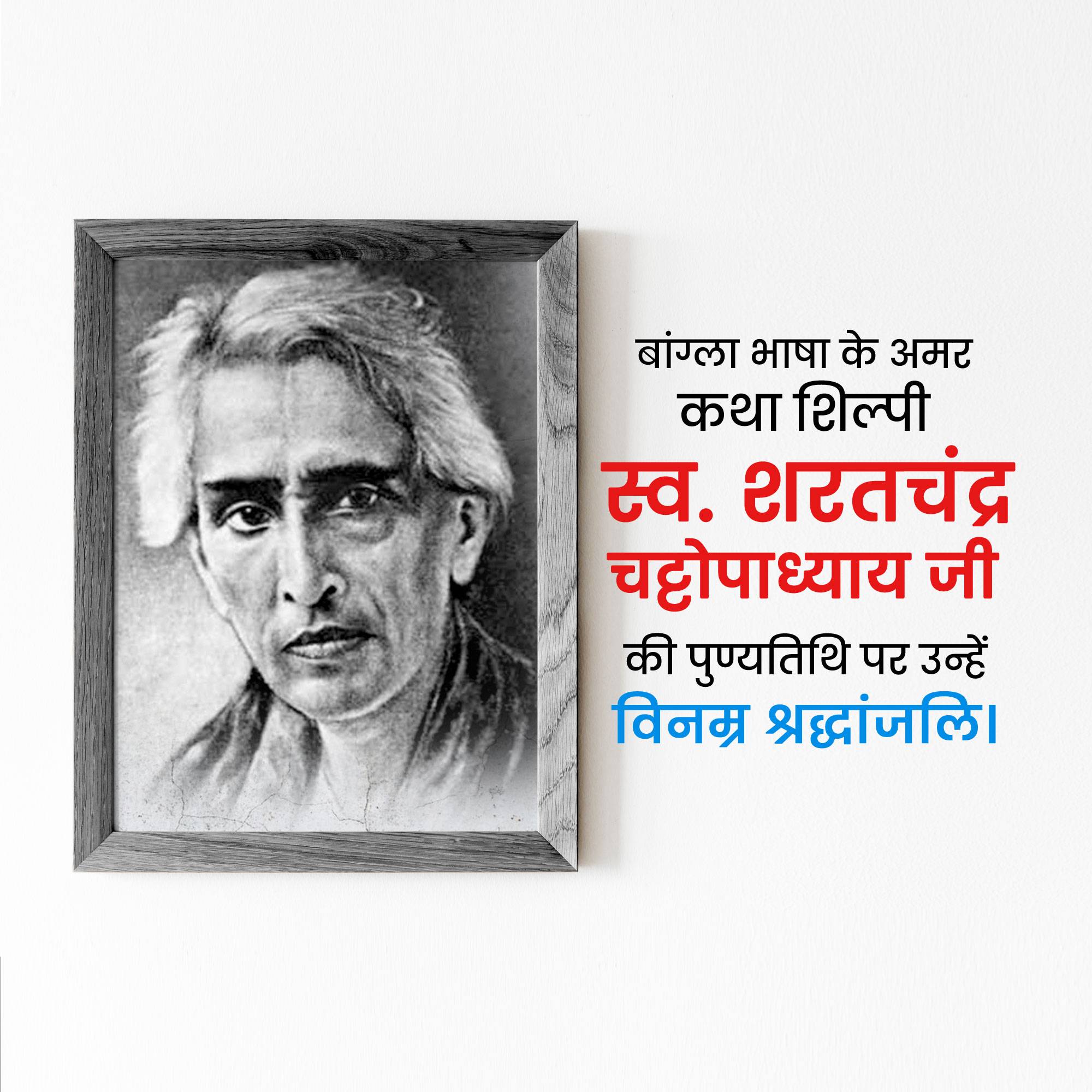 Sarat Chandra Chattopadhyay Jayanti