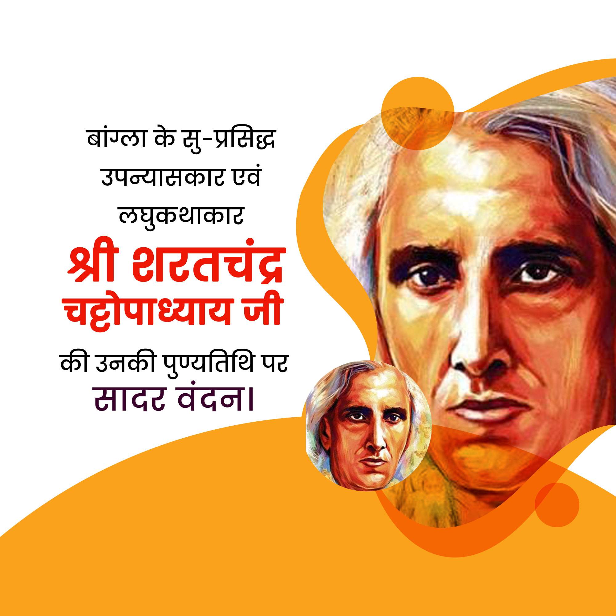 Sarat Chandra Chattopadhyay Jayanti