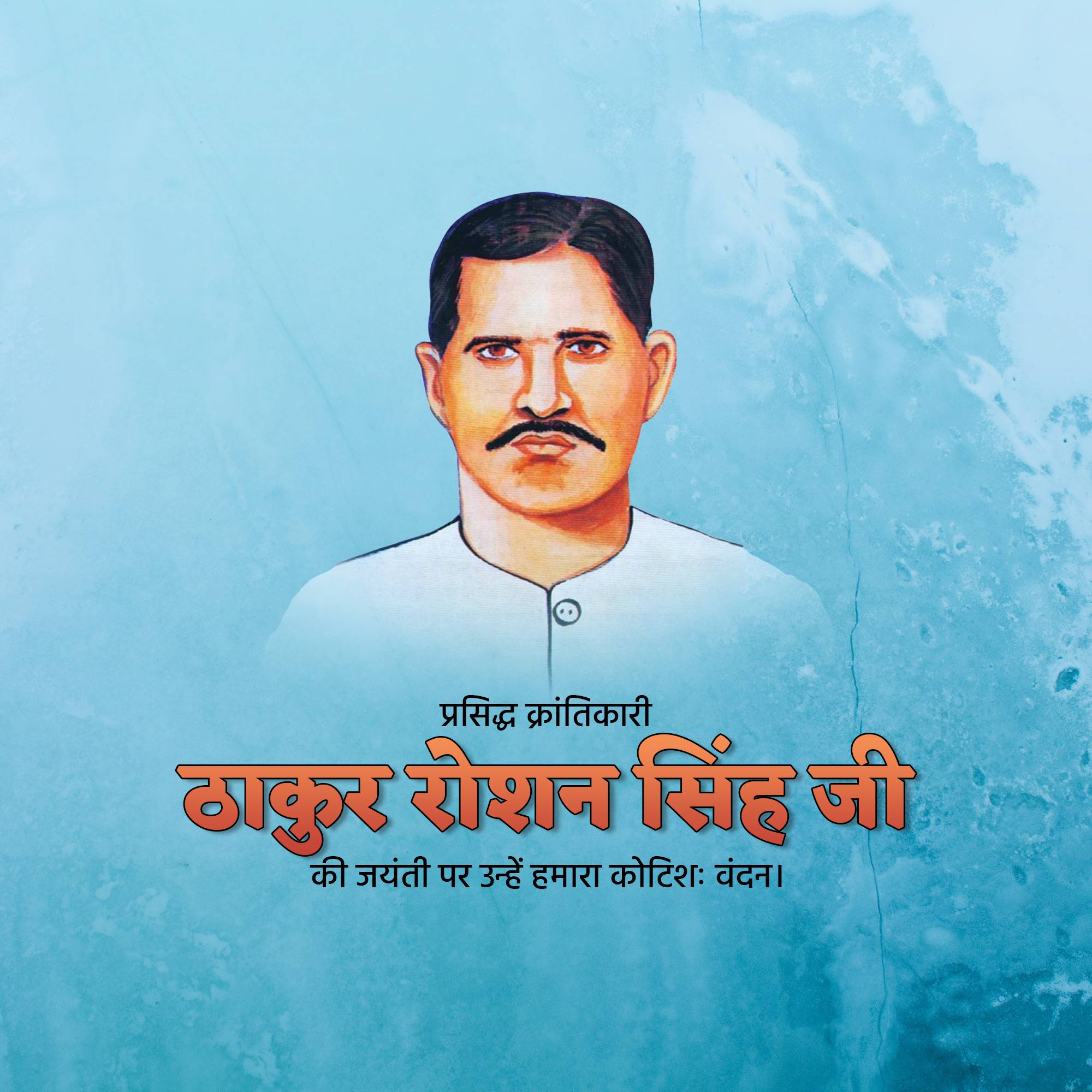 Thakur Roshan Singh Jayanti