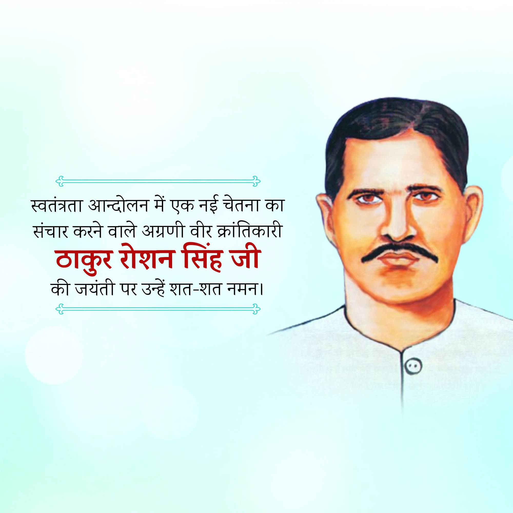 Thakur Roshan Singh Jayanti