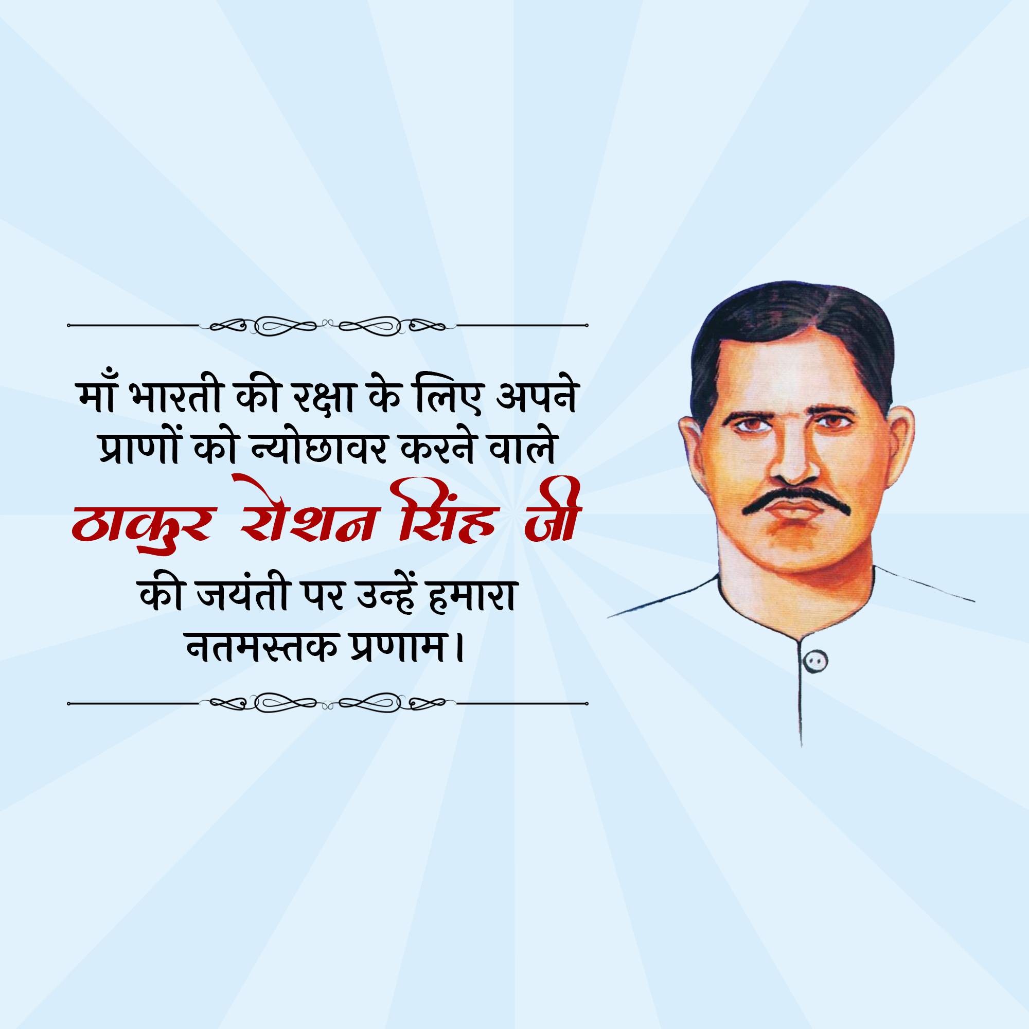 Thakur Roshan Singh Jayanti