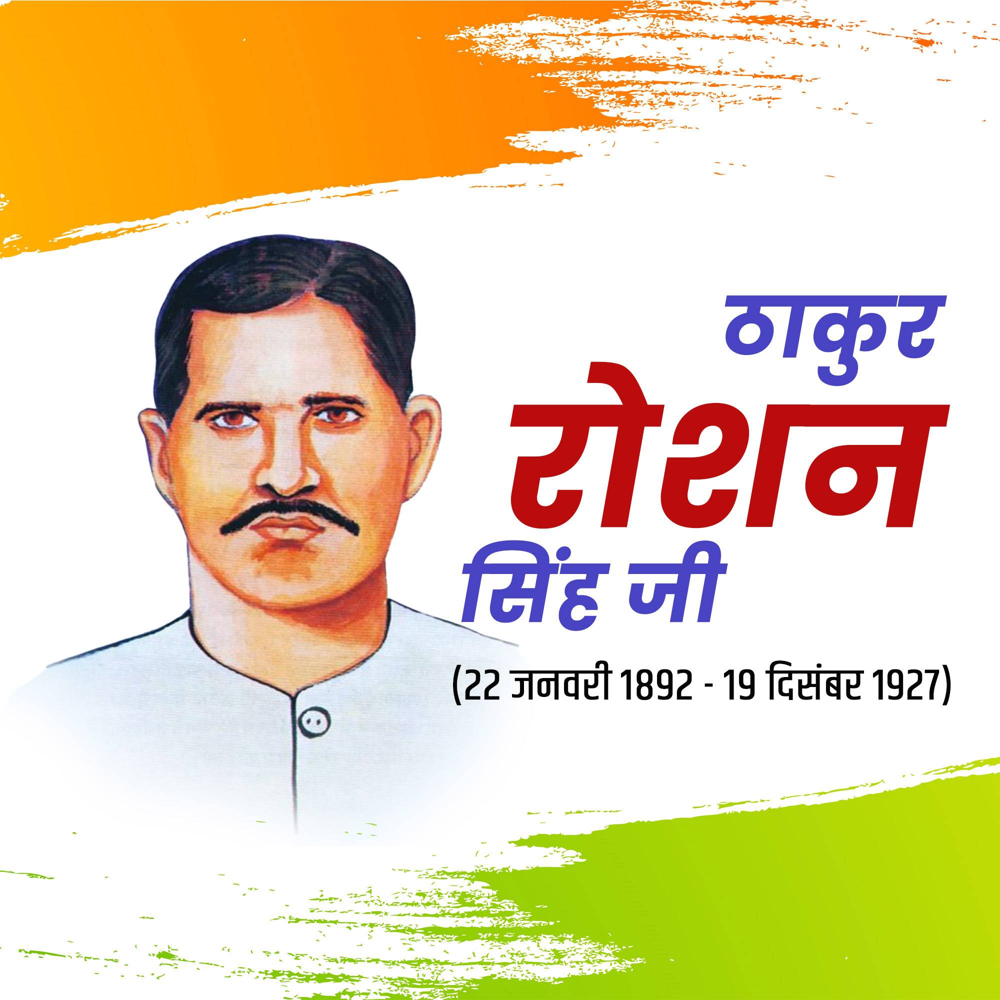 Thakur Roshan Singh Jayanti