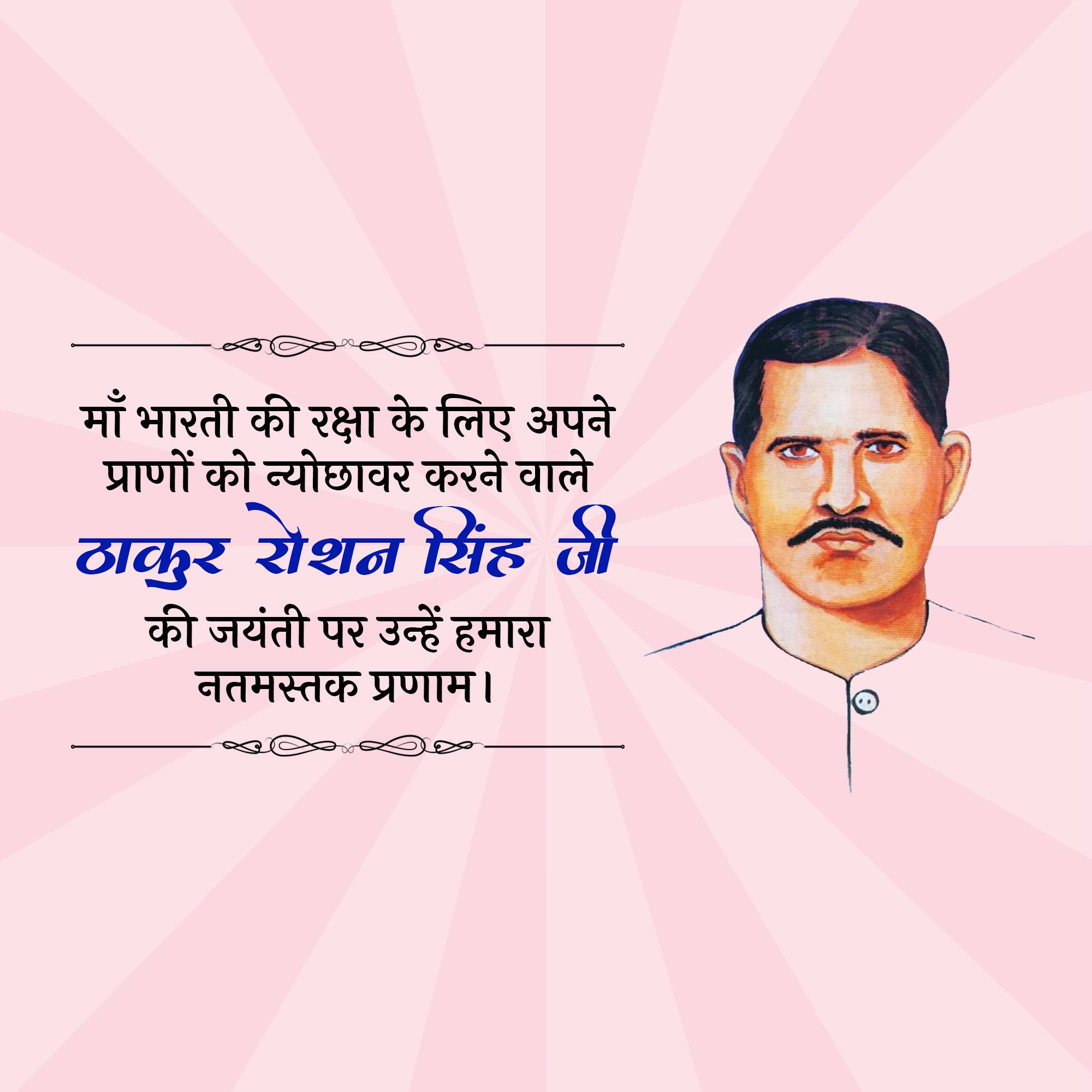 Thakur Roshan Singh Jayanti