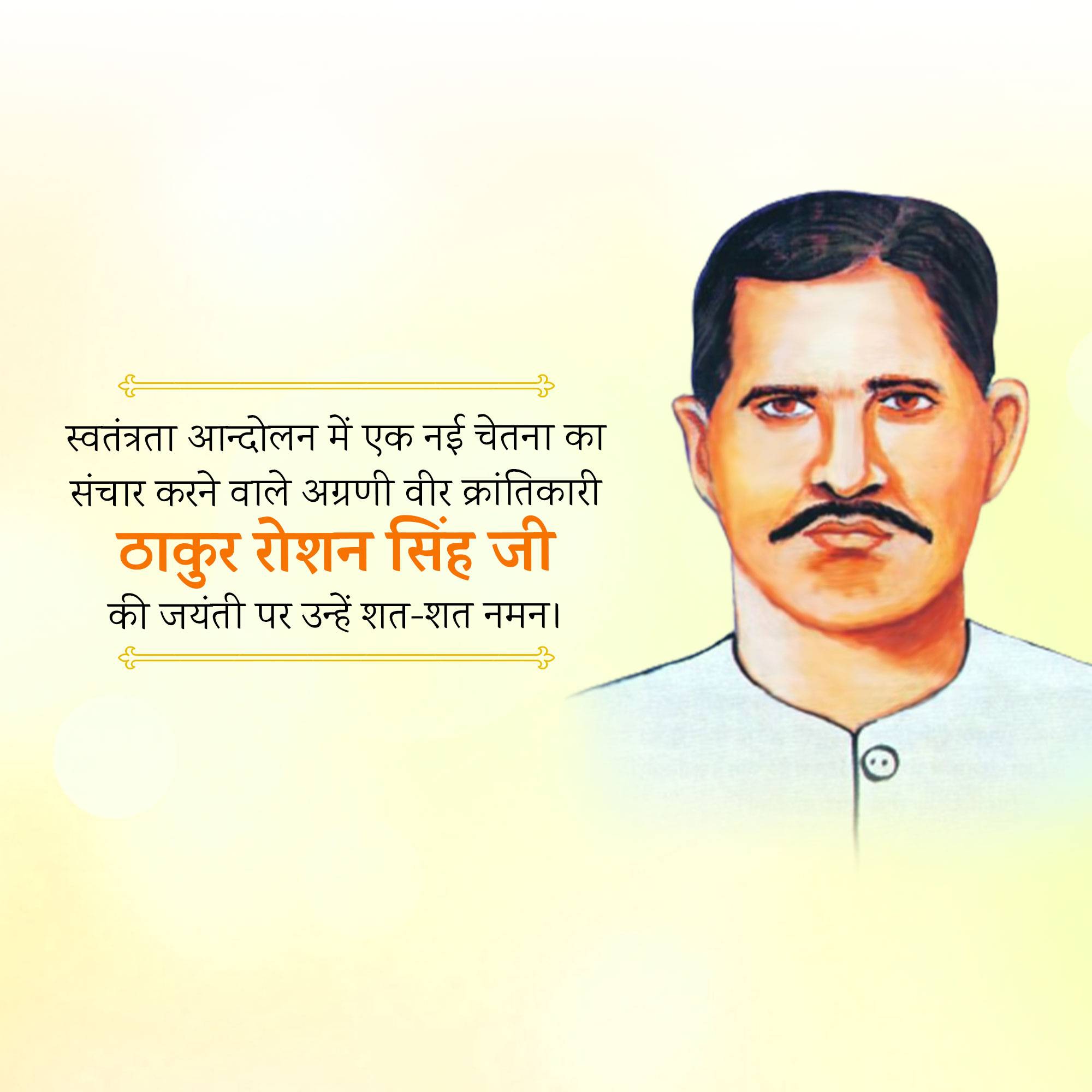 Thakur Roshan Singh Jayanti