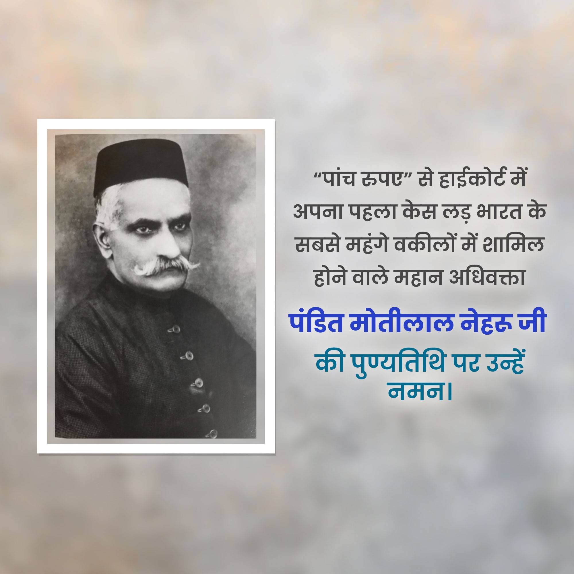 Motilal Nehru Punyatithi