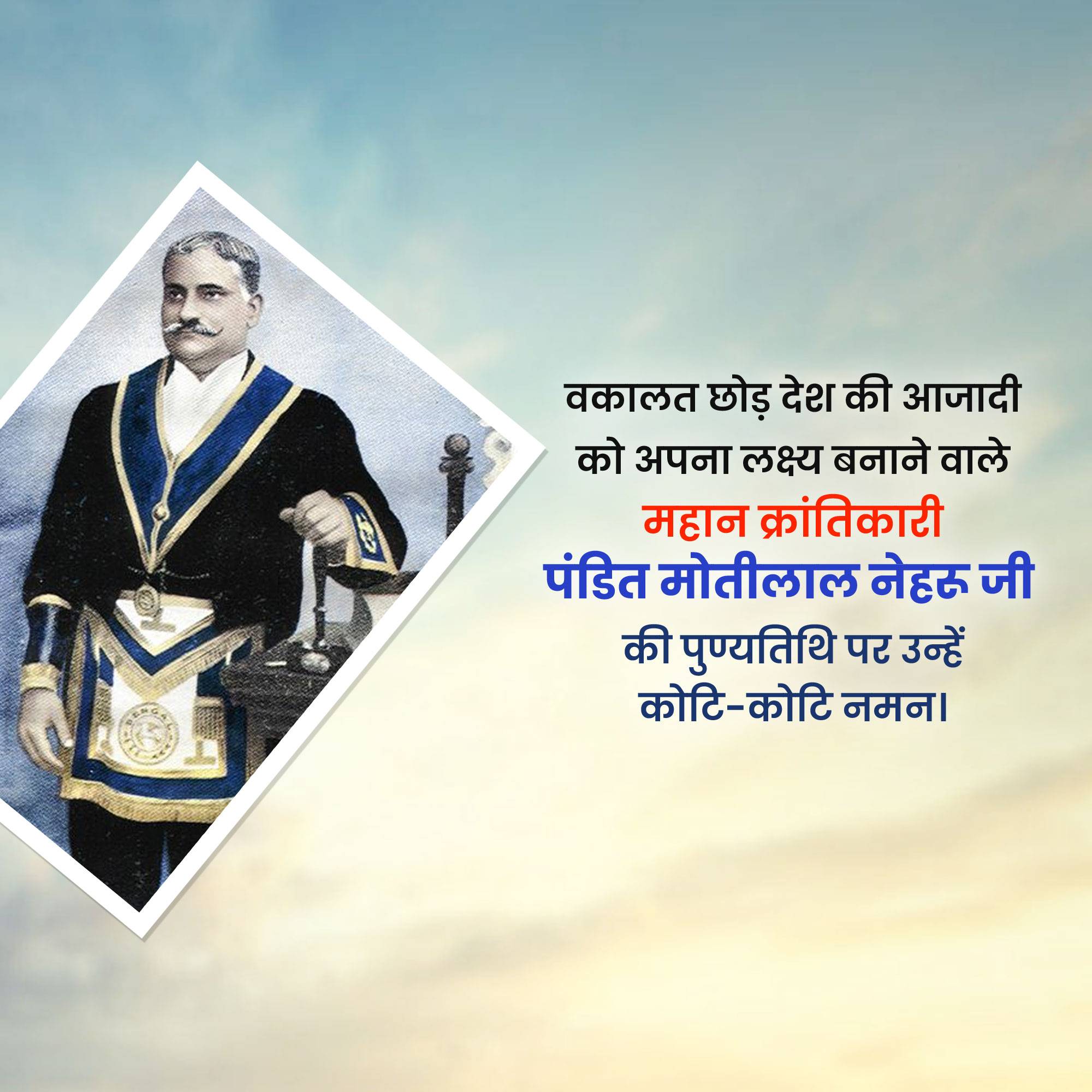 Motilal Nehru Punyatithi