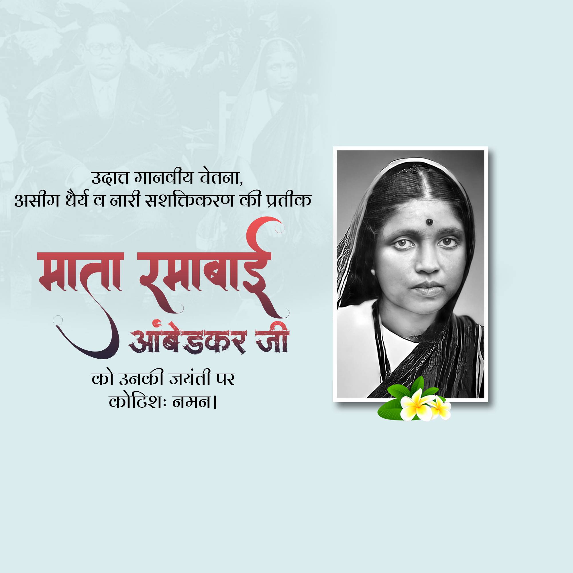 Ramabai Ambedkar Janam Jayanti