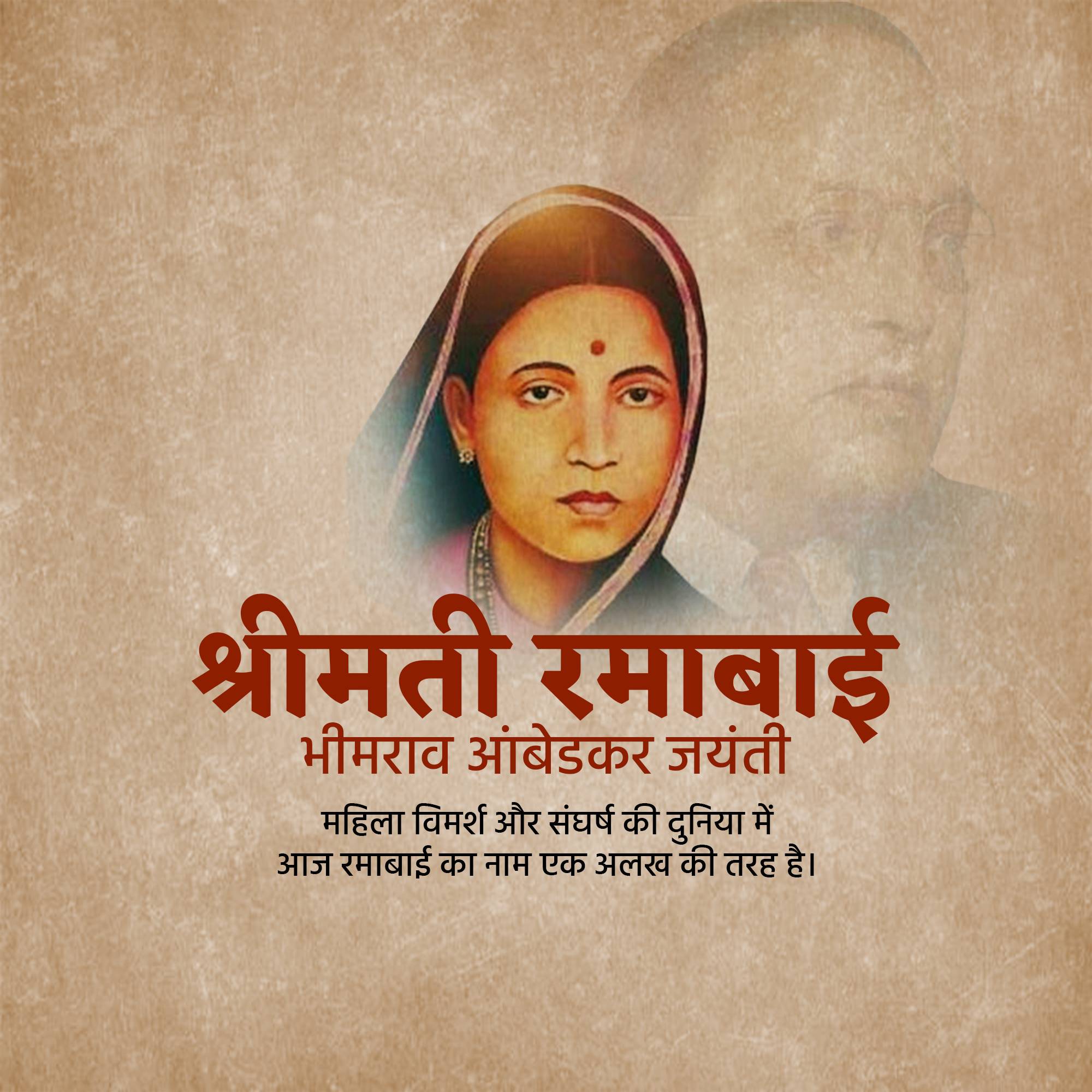 Ramabai Ambedkar Janam Jayanti