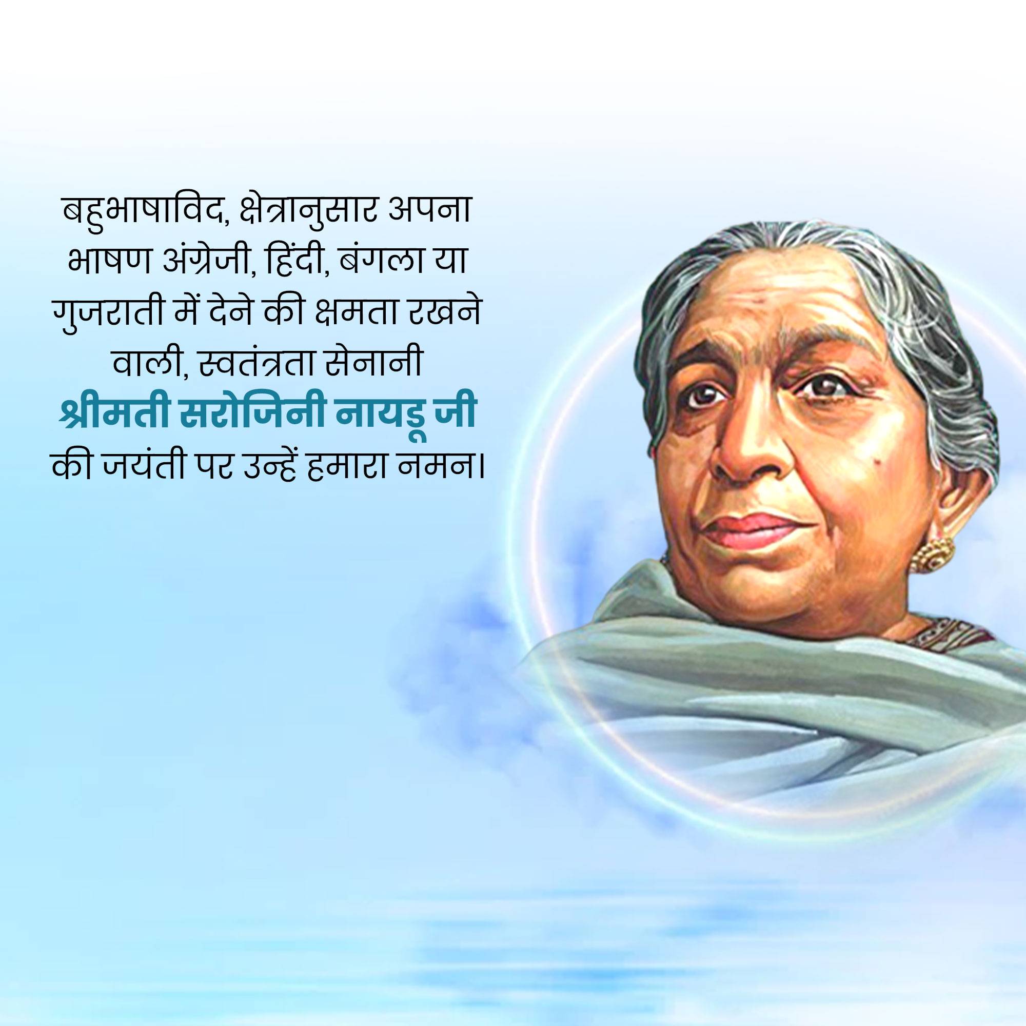 Sarojini Naidu Birth Anniversary