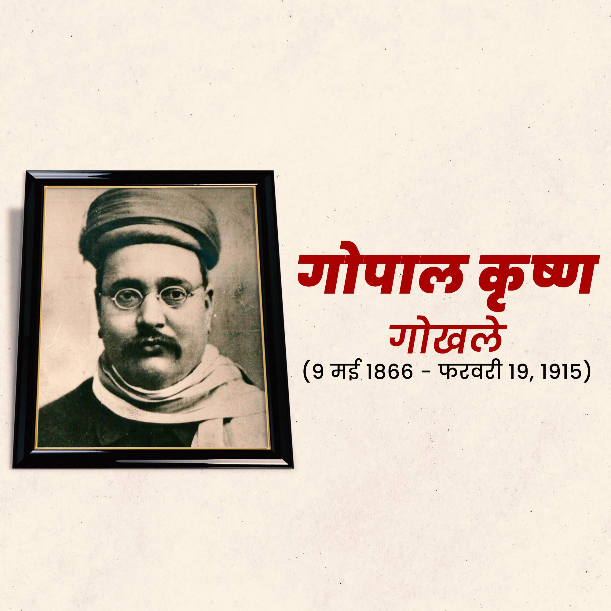 Gopal Krishna Gokhale Punyatithi
