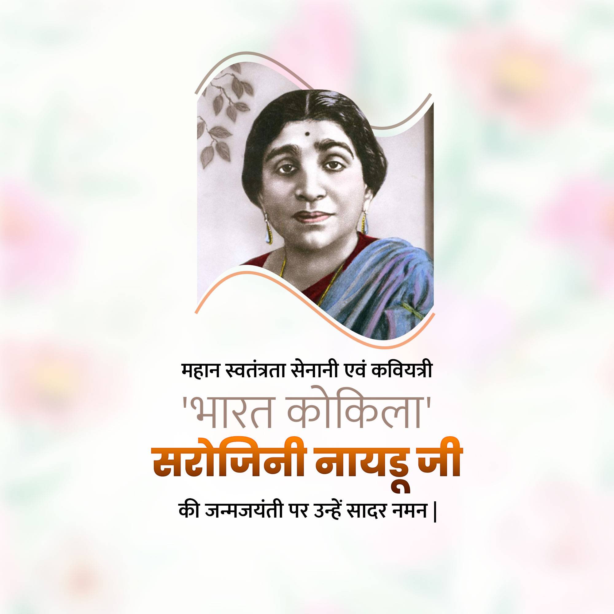 Sarojini Naidu Birth Anniversary