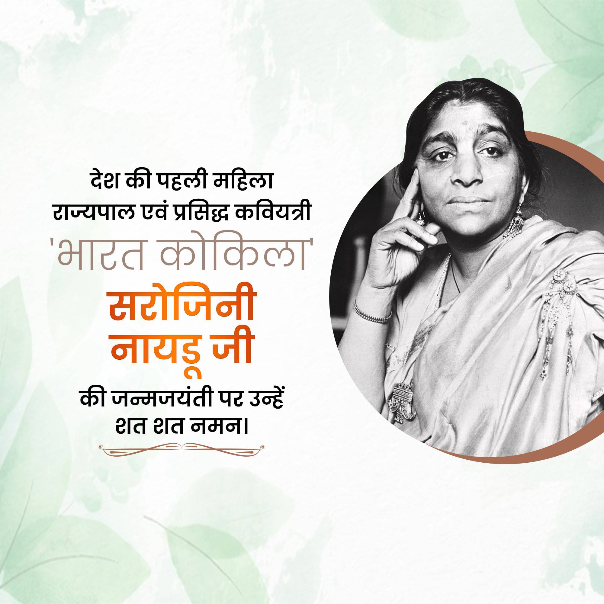Sarojini Naidu Birth Anniversary
