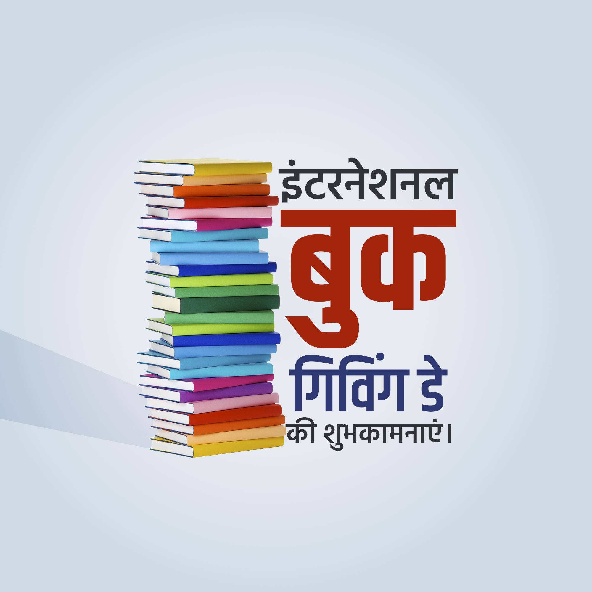 International Book Giving Day